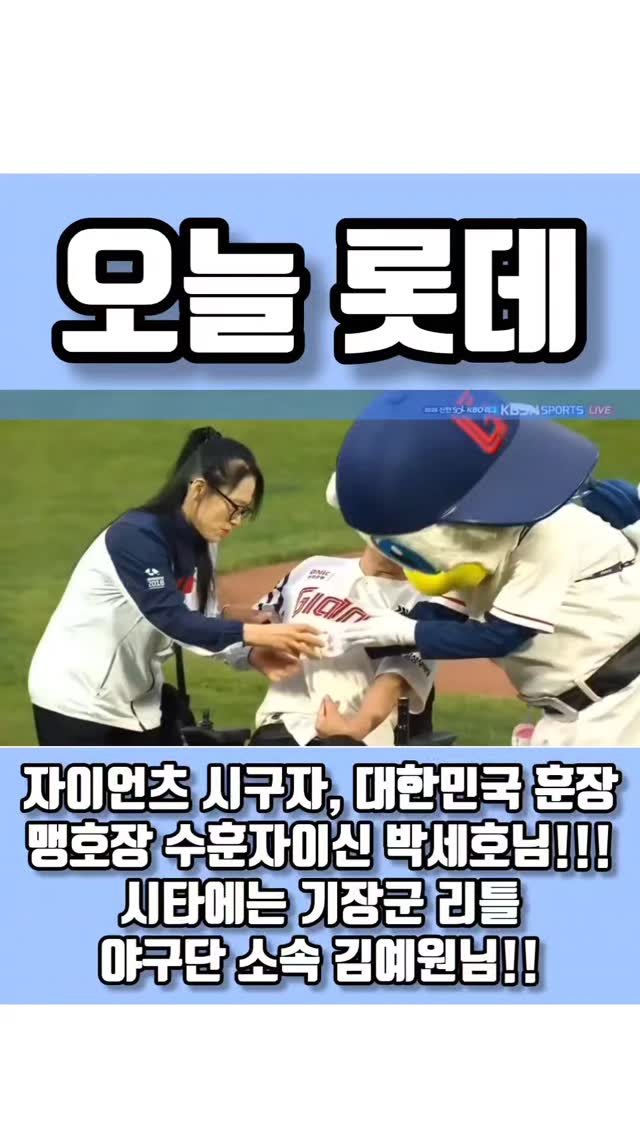quote_zzal 게시물 이미지: 오늘 롯데 자이언츠 시구자, 대한민국 훈장 맹호장 수훈자이신 박세호님!!!
시타에는...