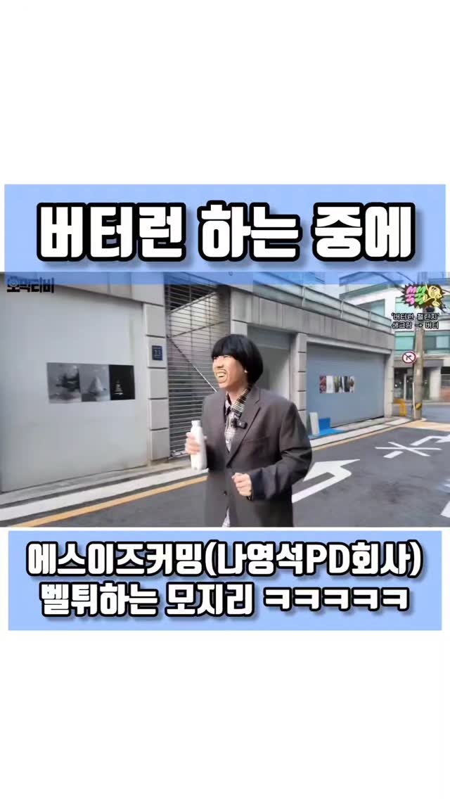 quote_zzal 게시물 이미지: 버터런 하는 중에 에스이즈커밍(나영석PD회사)벨튀하는 모지리 ㅋㅋㅋㅋㅋ