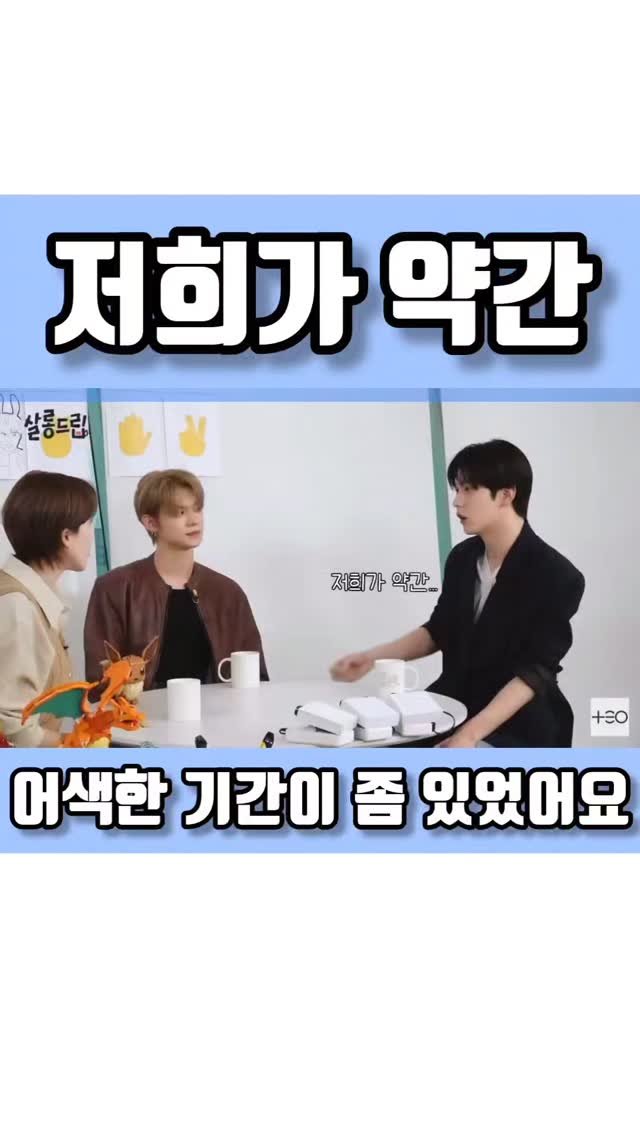 quote_zzal 게시물 이미지: 🐰 저희가 약간 어색한 기간이 좀 있었어요