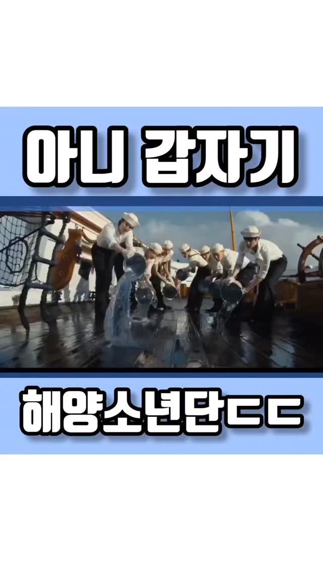 quote_zzal 게시물 이미지: 아니 갑자기 해양소년단