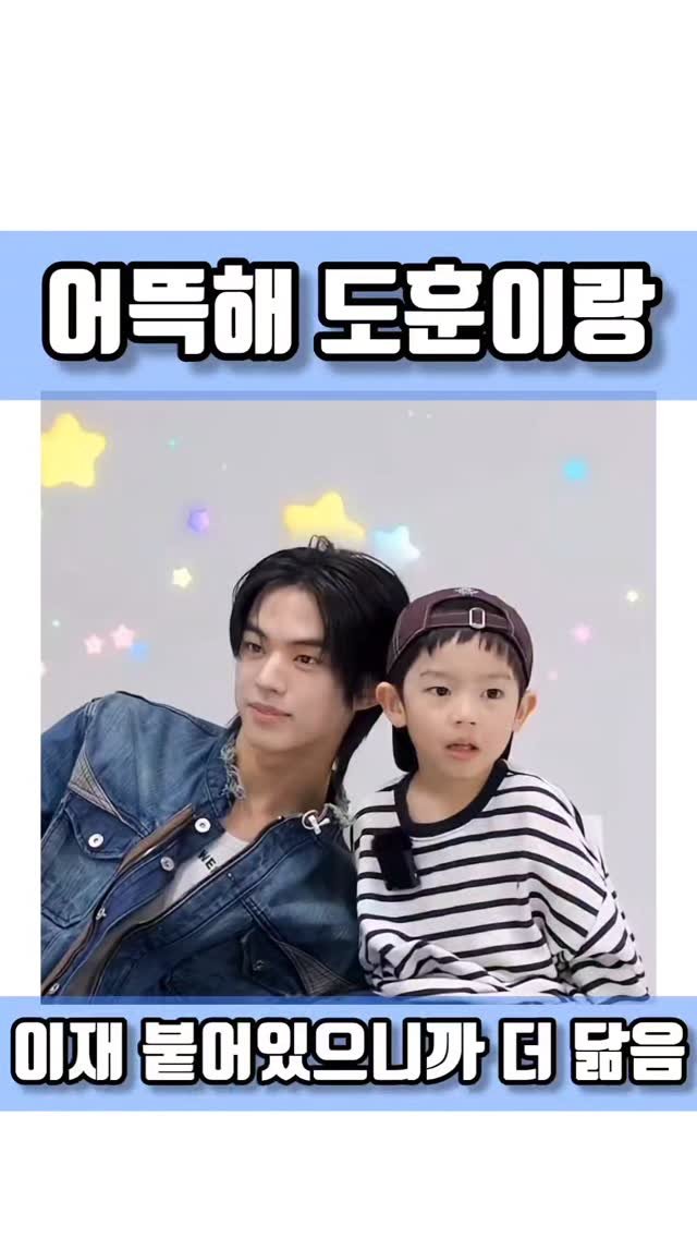 quote_zzal 게시물 이미지: 어뜩해 도훈이랑 이재 붙어있으니까 더 닮음
