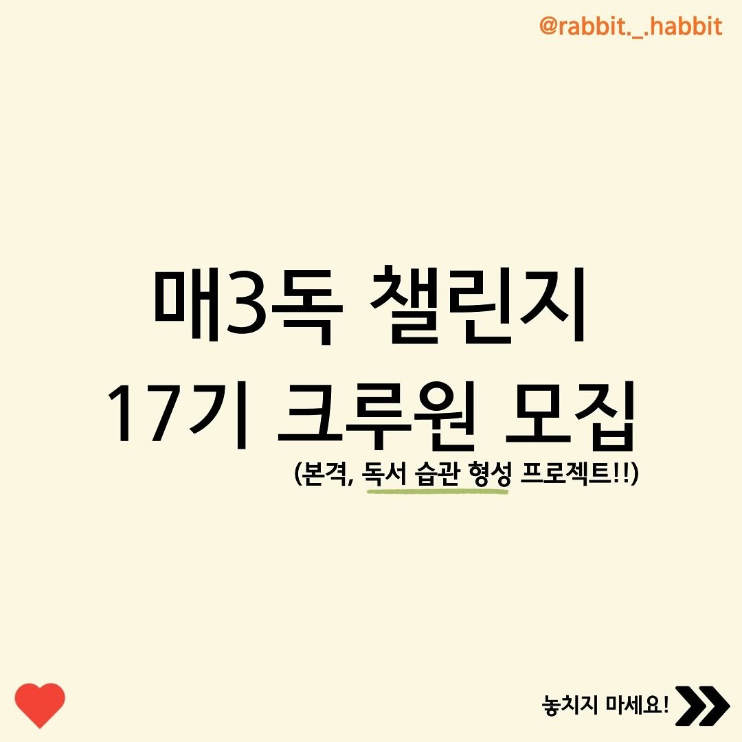Photo shared by 래빗해빛 | 직장인 갓생•부자 습관 on June 26, 2025 tagging @m3_dok. May be an image of pie and text that says '@rabbit._.habbit @rabbit._ 매3독 챌린지 17기 크루원 모집 (본격, 독서 습관 형성 프로젝트!!) 놓치지 마세요! >>'.