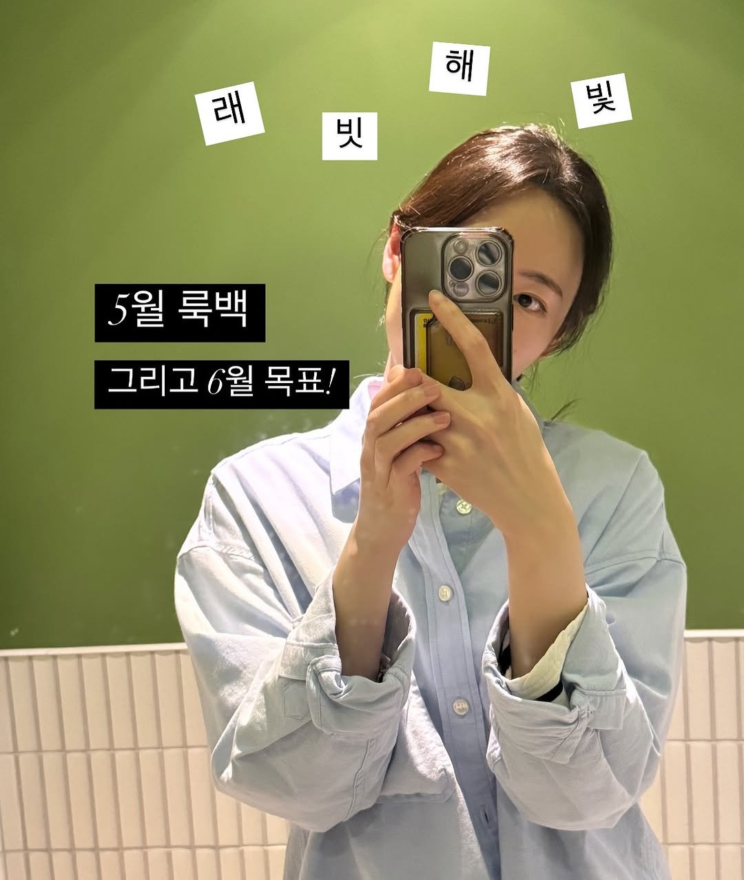 Photo by 래빗해빛 | 직장인 갓생•부자 습관 on June 07, 2025. May be a selfie of ‎one or more people, hair, phone, mirror and ‎text that says '‎래 해 م 빗 אים 빌 የአለጽያ 5월룩백 5월 룩백 그리고 그리고6월목표! 6월 목표!‎'‎‎.