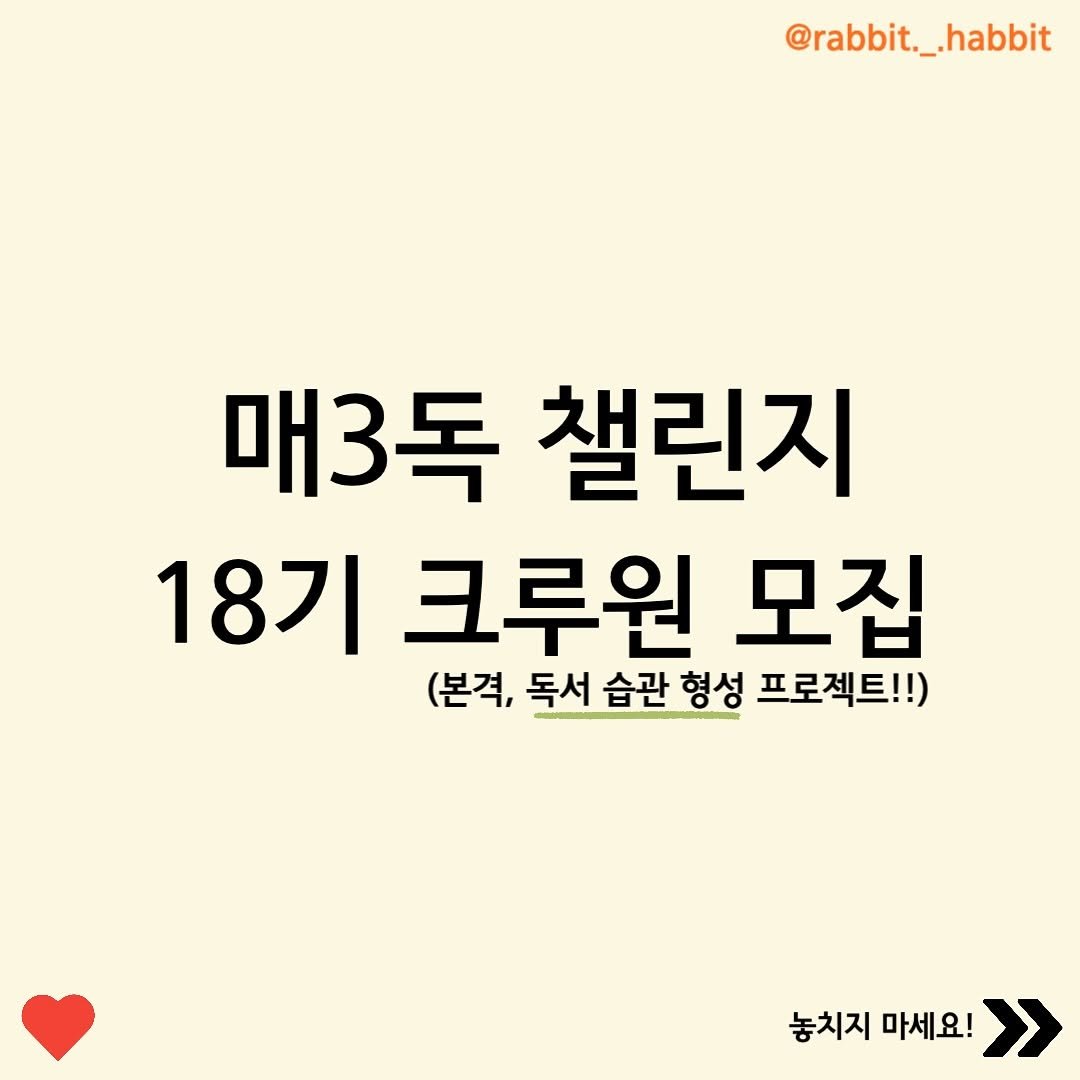Photo by 래빗해빛 | 직장인 갓생•부자 습관 on August 01, 2025. May be an image of pie and text that says '@rabbit._.habbit 매3독 챌린지 18기 크루원 모집 (본격, 독서 습관 형성 프로젝트!!) 놓치지 마세요! >'.