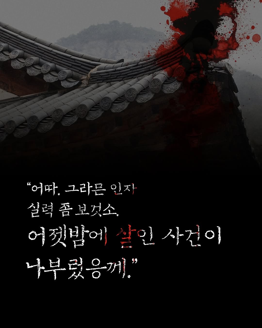 Photo by 인플루엔셜 문학 브랜드 래빗홀 on August 10, 2025. May be an image of poster and text that says '"어따. 그라몬 "어따.그라몬인자 인자 실력 좀보넛소 어짓밤에 어젯밥에살인사건이 날인 사건이 나부렸응깨.''.