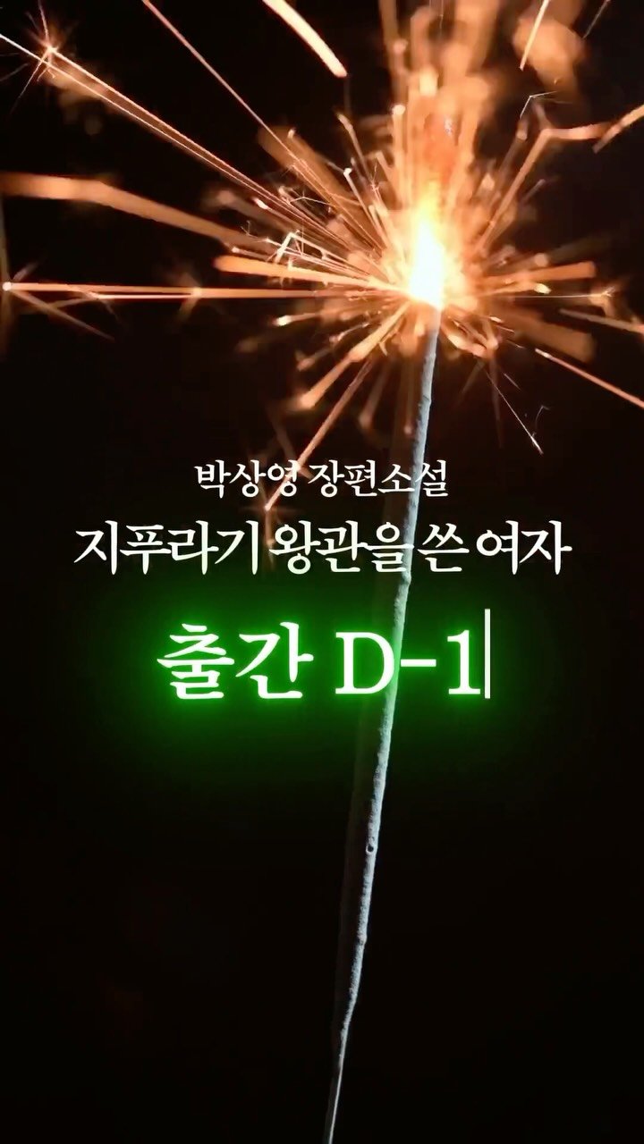 rabbithole_book 게시물 이미지: 박상영 《지푸라기 왕관을 쓴 여자》 출간 D-1🔥

“그 모든 죄와 사랑의 한중간에...