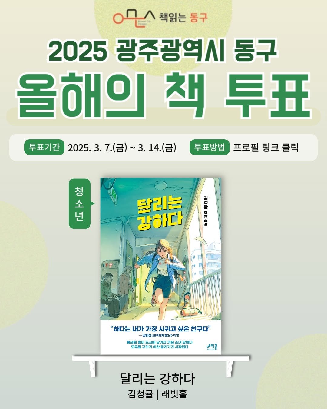 Photo by 인플루엔셜 문학 브랜드 래빗홀 on March 06, 2025. May be an image of ‎1 person, poster, book, magazine and ‎text that says '‎م2د 책읽는 동구 2025 광주광역시 동구 올해의 올해의책투표 책 早丑 투표기간 2025.3.7.（含）~3.14.(日） ~3. 14.(금) 2025. 7.(금) 투표방법 프로필 링크 클릭 김산 소 청 년 달리는 강하다 기명 2A1 ANAN 会 동쇄월 모투트 "하다는 내가 "하다는내가가장시귀고싶은친구다' 가장 사귀고 싶은 친구다" 인혜션대모회니고를다바과 디보)과거 도시예남기 자칠소 짜질소 감하다 하게우 위한 한달로 달리기가 새작된다 2크를 달리는 강하다 김청귤 래빗홀‎'‎‎.