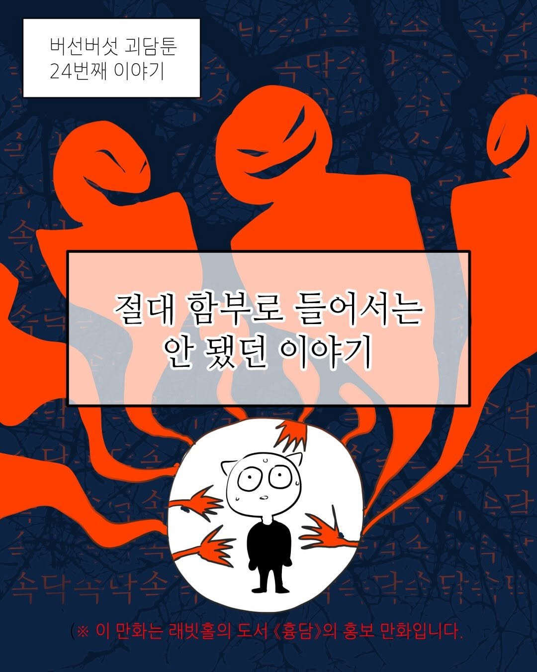 Photo shared by 버선버섯🎗 on April 28, 2026 tagging @rabbithole_book. May be an illustration of poster, book and text that says '버선버섯 괴담툰 24번째 이야기 절대 함부로 들어서는 안됐던이야기 안 됐던 이야기 ※이만화는 래빗홀의도서 흉담)의홍보만화입니다 *이원화는래냈을의도서(품량)의홍보민회입니다 흉담) 홍보 만화입니다'.