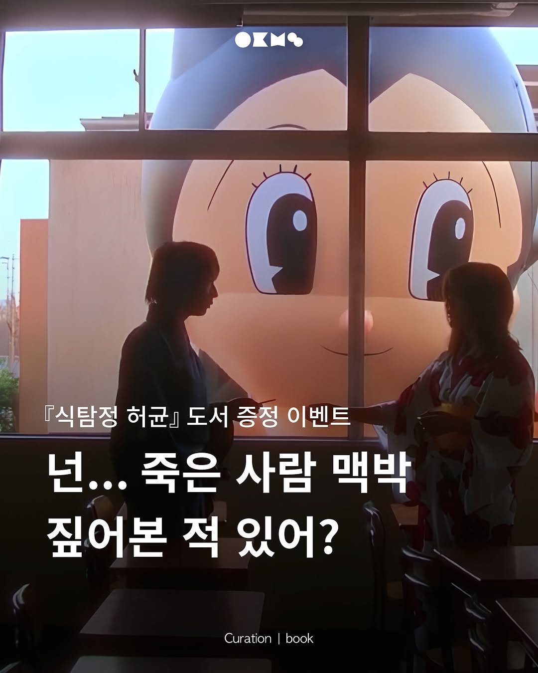 너... 죽은 사람 맥박 짚어본 적 있어?
<식탐정 허균> 도서 증정 이벤트