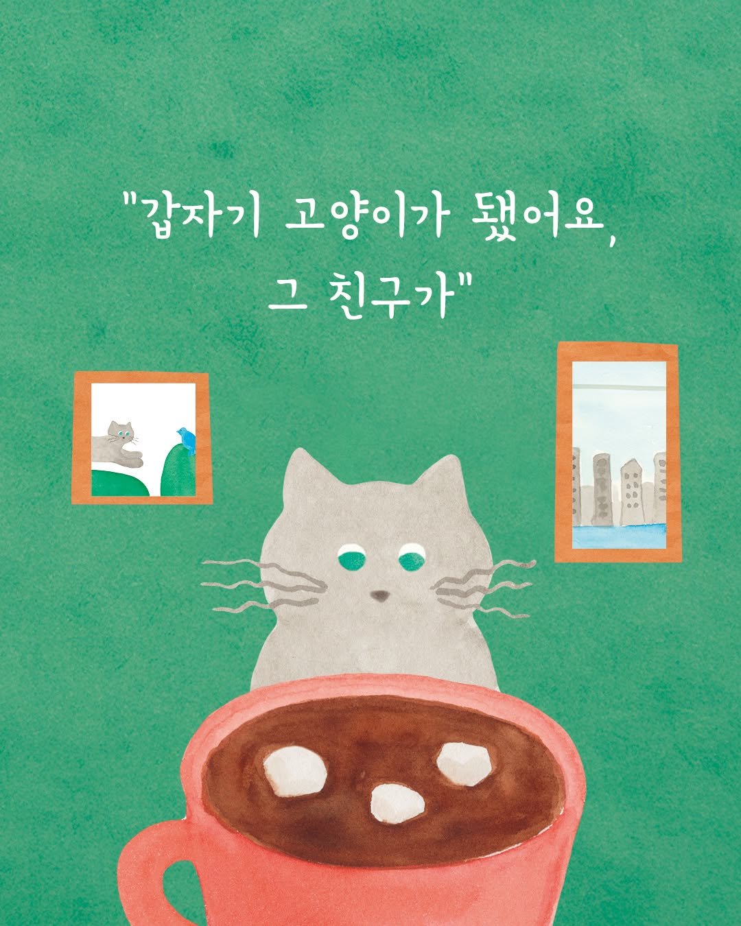 Photo by 인플루엔셜 문학 브랜드 래빗홀 on March 19, 2025. May be a doodle of coffee cup, poster, book and text that says '"감자기 고양이가 됐어요, 그 친구가" ご'.