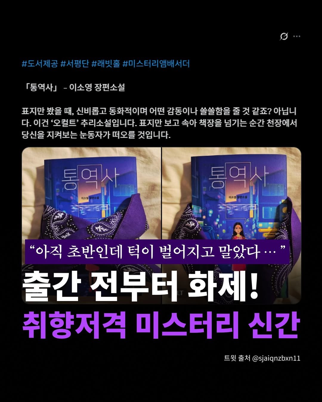 Photo by 인플루엔셜 문학 브랜드 래빗홀 on October 28, 2025. May be an image of book and text that says '#도서제공#서평단 #서평단 #래빗 「통역사] #미스터리햄배서더 #미스터 앰배서더 이소영 장편소설 표지만 봤을 때, 고동화적이며 어떤 감동이나 쓸쓸함을 줄 것 같죠? 것같죠?아닙니 아닙니 다. 이건 '오컬트' 추리소설입니다. 표지만 보고 속아 책장을 넘기는 순간 천장에서 당신을 지켜보는 눈동자가 떠오를 것입니다. "아직 초반인데 턱이 벌어지고 말았다..." 출간 전부터 화제! 취향저격 미스터리 신간 트윗출처@sjaiqnzbxn11 트 트윗출 출처 @sjaiqnzbxn11'.