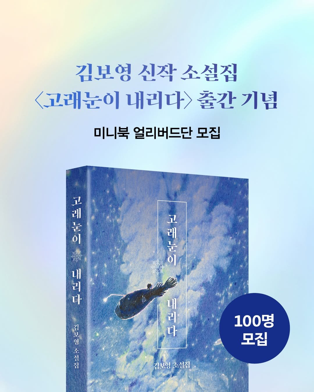 Photo by 인플루엔셜 문학 브랜드 래빗홀 on May 07, 2025. May be an illustration of poster, magazine, book and text that says '김보영 김보영신작소설집 신작 소설집 <고래눈이 내리다> 출간 기념 미니북 얼리버드단 모집 雅 ㅍ 눈 고 래 이 一 이 고 無光 래 눈 내 리 다 김 1 보. 잉 入 설 집 리 다 대요 내 100명 모집 김보영 김보영소설집 소설집'.