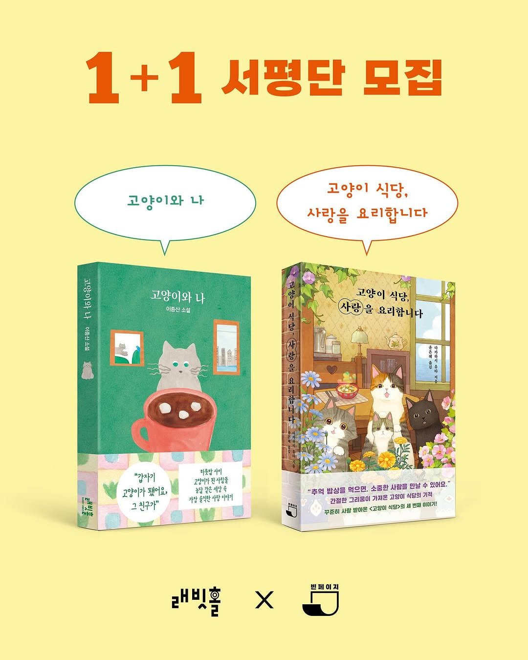 Photo shared by 빈페이지 on April 23, 2025 tagging @rabbithole_book. May be a cartoon of poster, book and text that says '1+1 1 서평단 모집 고양이와 나 고양이 식당, 사랑을 요리합니다 고양이와 나 이유신/ 소접 고양이 식당, (사랑)을요리합니다 사랑)을 요리합니다 "갑자기 고양이가 됐어요 그친구가" 이중상 ገታዛን 상서기진이중을 이름준 물담고은 婚樂怡 문의한 사라 "추억 발상품 소중한 사람에 만날 있어요.' 고본에식 의윤의: 김절한 그리고이 아미기 무문회 바이콘 고열이 식문자의 빈매이지 X 래빛홀'.