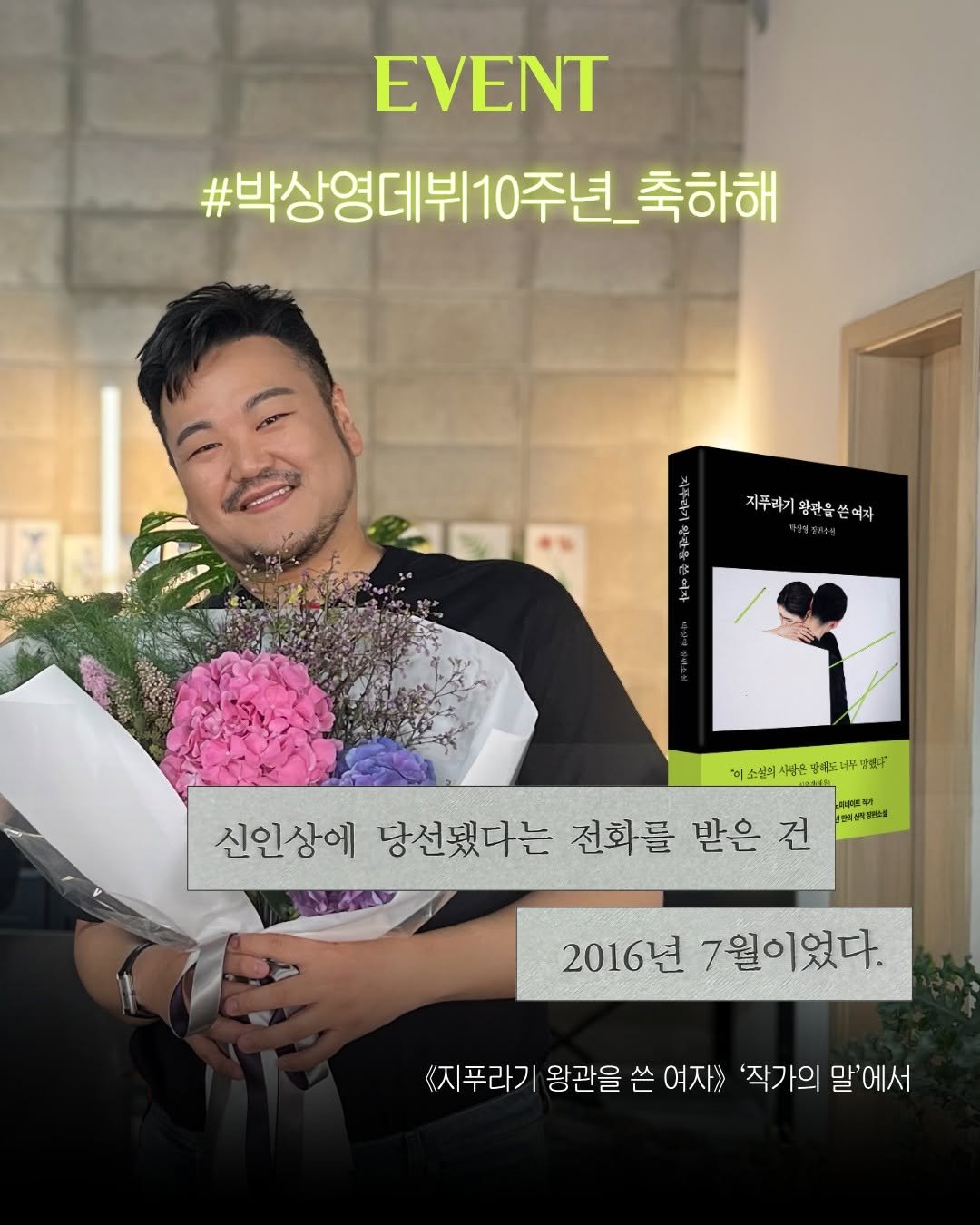 rabbithole_book 게시물 이미지: #박상영데뷔10주년_축하해

《지푸라기 왕관을 쓴 여자》 출간을...