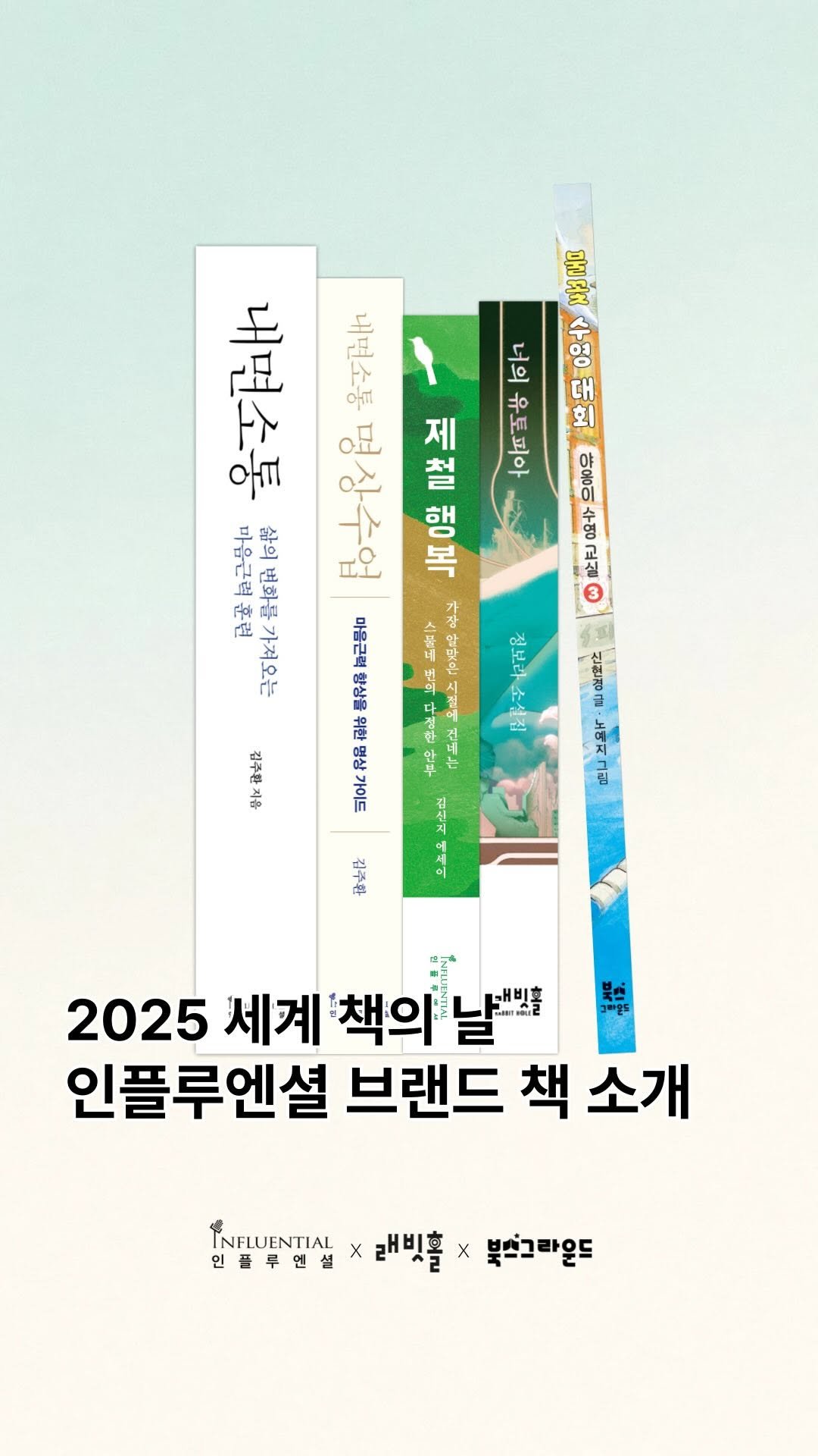 rabbithole_book 게시물 이미지: 2025 세계 책의 날
#인플루엔셜 #래빗홀 #북스그라운드 브랜드 책들이 한...