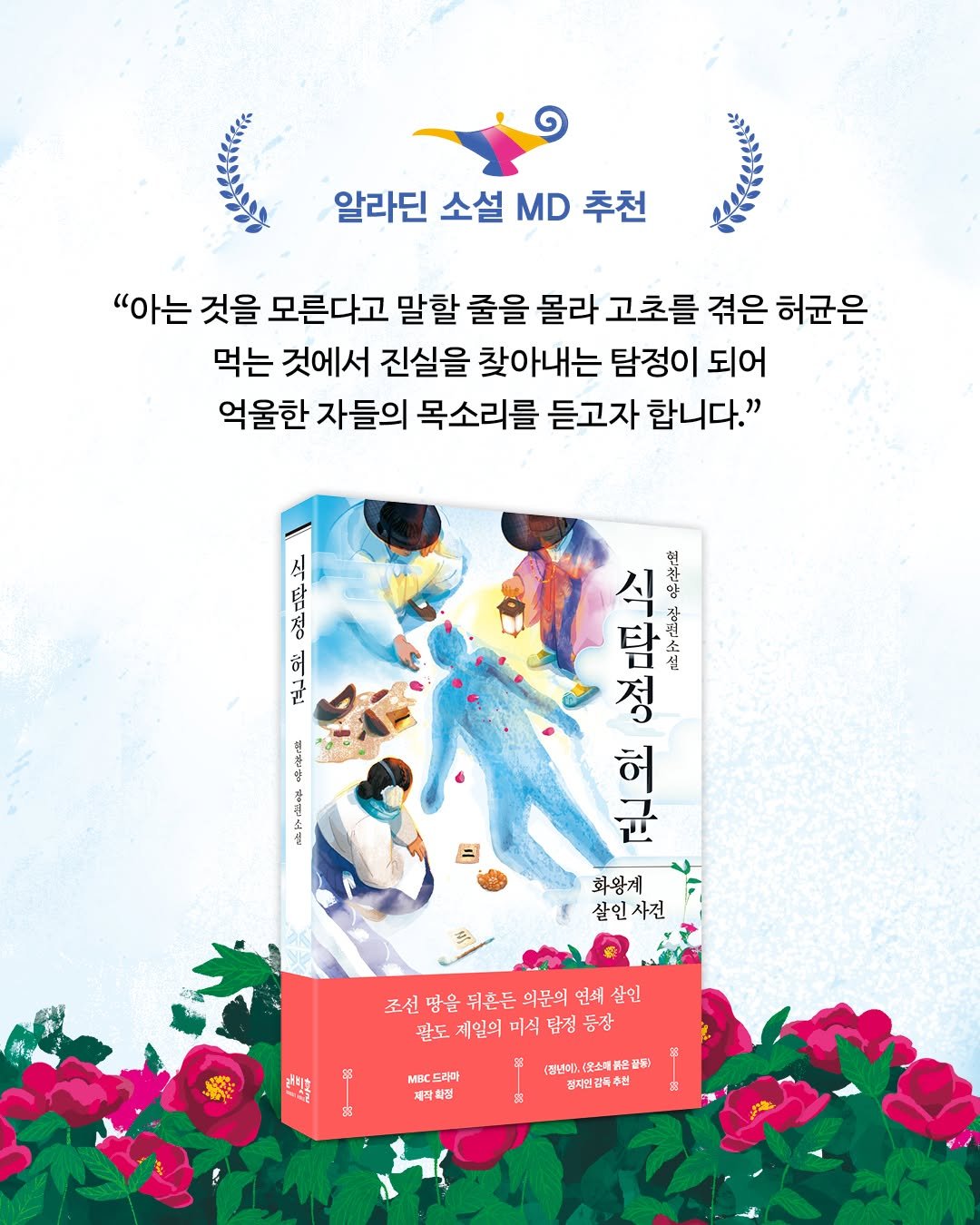 Photo by 인플루엔셜 문학 브랜드 래빗홀 on August 07, 2025. May be an illustration of ‎card, poster, calendar, magazine and ‎text that says '‎알라딘 소설 MD 추천 "아는 것을 모른다고 말할 줄을 몰라 고초를 겪은 허균은 먹는 것에서 진실을 찾아내는 탐정이 되어 억울한 자들의 목소리를 듣고자 합니다." 시 點 อี 身 정 สิ سی 中来酒 _ی ปี 식 닭생 小 정가. ម្ជីត 탐 ၃မ္ခ 정 현연호 허 균 화왕계 살인사전 조선명을뒤훈든의문의연비살인 조선땅을 당을 뒤혼든 의문의 연해 살인 팔도 제일의 미식 관도제일의미식담정등장 담점 MBC 드라마 제각화전 전년이, .포소매볶을관동 전자헌감독추천‎'‎‎.