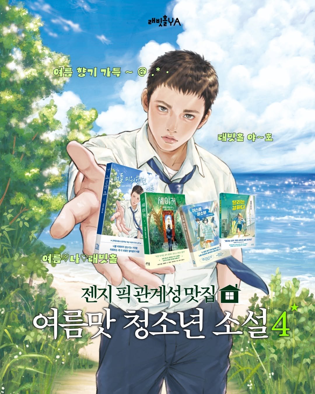 rabbithole_book 게시물 이미지: Z세대 픽! 관계성 맛도리의 집합 래빗홀YA★
여름맛 청소년 소설 4가지를...