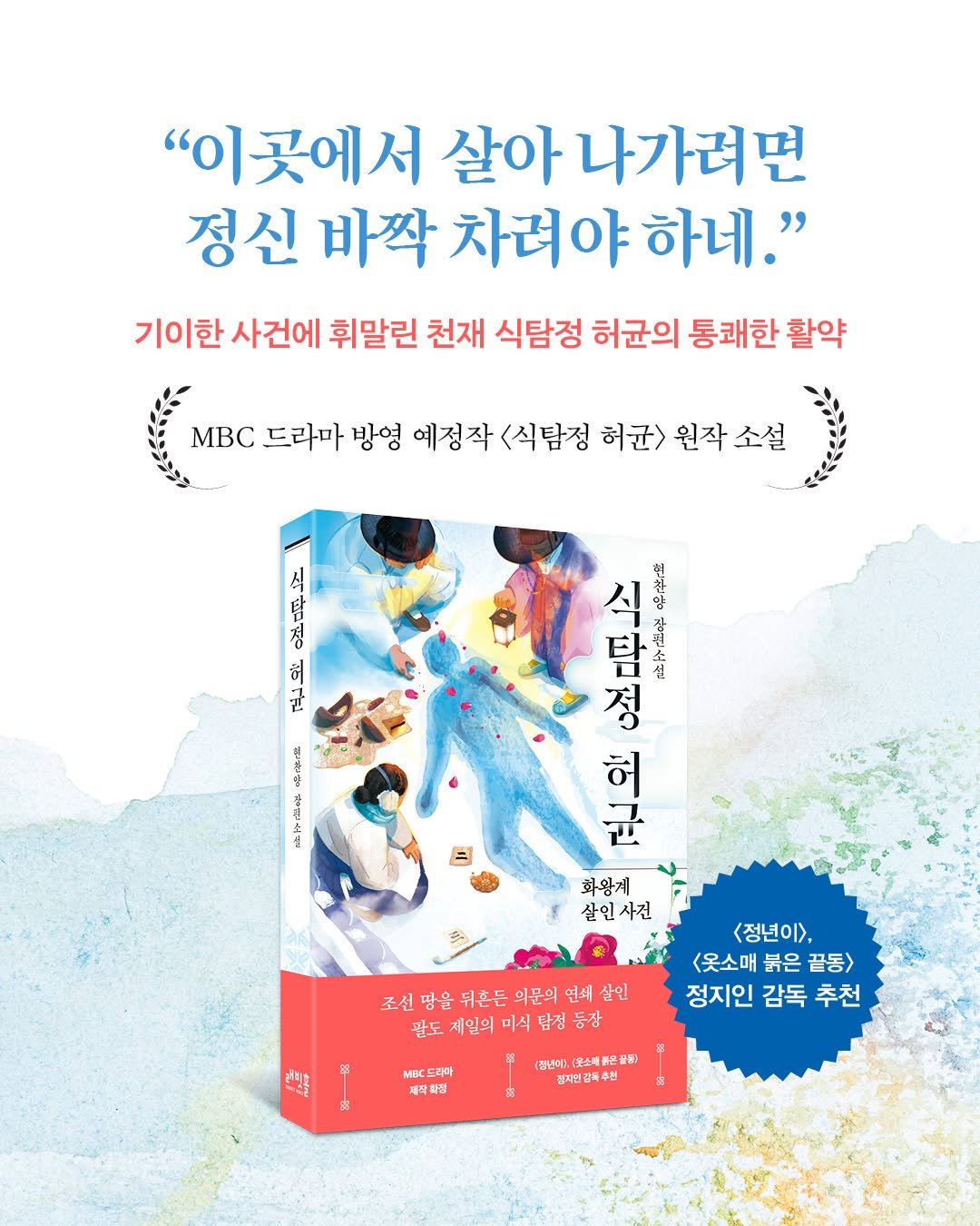 Photo by 인플루엔셜 문학 브랜드 래빗홀 on July 29, 2025. May be an image of ‎card, book, poster, magazine and ‎text that says '‎"이곳에서 살아 아나가려면 정신 바짝 차려야 하네." 기이한 사건에 휘말린 천재 식탐정 허균의 통쾌한 활약 MBc 드라마 방영 예정작 <식탐정 허균> 원작 소설 살랑니미 l 만 경 ฮ๊ 沙 西作止 新野康き 八 한원 해아를 밥 جمة 셋 정 시정하 현도 균 허 화왕계 살인사건 조신명을되훈든의문의면세살인 연쇄 살인 조선 망을 뒤혼든 의문의 팔도 제일의 팔도제일의미식담정동장 미식 려1치호 នគងគរ SB <정년이>, <옷소매 붉은 붉은끝동> 끝동> 정지인 감독 추천 MBC 드라미 라미 제작희원 [장년에). 서문소데품은쌀장 결재연감목수현 ន‎'‎‎.