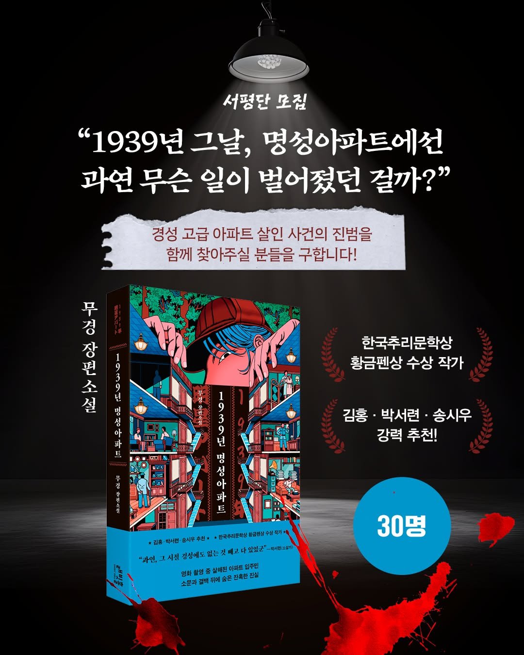 Photo by 인플루엔셜 문학 브랜드 래빗홀 on February 02, 2026. May be an image of ‎poster, book and ‎text that says '‎서평단 모집 "1939년 그날, 명청아파트에선 과연 무슨 일이 벌어졌던 걸까?" 경성 고급 아파트 살인 사건의 진범을 함께 찾아주실 분들을 구합니다! の。 소 무 경 장 핏 9 3 כ 설 명 섬 아 우 한국추리문학상 황금펜상 수상 작가 김홍 박서련 송시우 강력 추천! TH 汁 annan 3 밍 성 과 Ε 한국후타문학방 8금원남 목주 있었군" 안센스: 시절 덮심에도 없는 모화혈업조살복된이전도회민 삼체된 날체핀이 입주민 전화 소문가 길력 판휴 진실 "사연, 30명‎'‎‎.