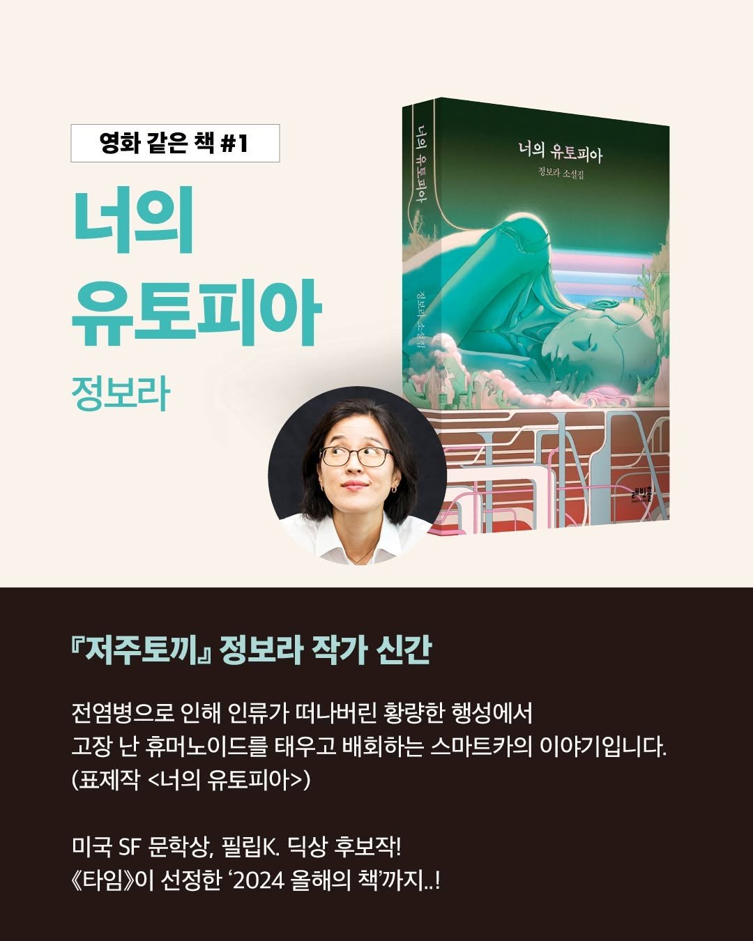 Photo shared by 인플루엔셜 문학 브랜드 래빗홀 on February 26, 2025 tagging @dokpa_challenge. May be an image of 2 people, poster, magazine, book and text that says 'TE 너의 お 유드 피아 영화 같은 책 영화같은책#1 #1 너의 유토피아 정보라 너의 너의유토피아 유도피아 싱보과 보과소설실 소설실 『저주토끼』 정보라 작가 신간 전염병으로 인해 인류가 떠나버린 황량한 행성에서 고장 난 휴머노이드를 태우고 배회하는 스마트카의 이야기입니다. (표제작 <너의 유토피아>) 미국 SF 문학상, 필립K. 덕상 후보작! 《타임>이 선정한 '2024 올해의 책'까지..!'.