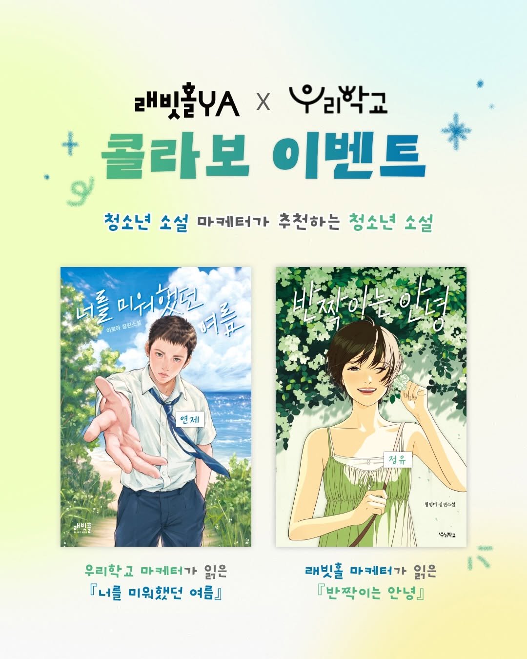 rabbithole_book 게시물 이미지: #EVENT [래빗홀 × 우리학교] 콜라보 이벤트

청소년 소설 마케터가...
