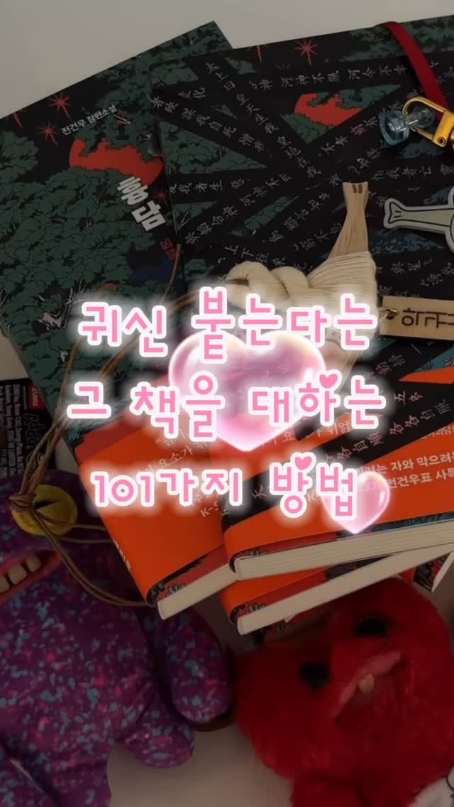 rabbithole_book 게시물 이미지: 귀신 붙는 다는 그 책 (실제 후기 다수...) 
《흉담》 을 대하는 독자님들의...