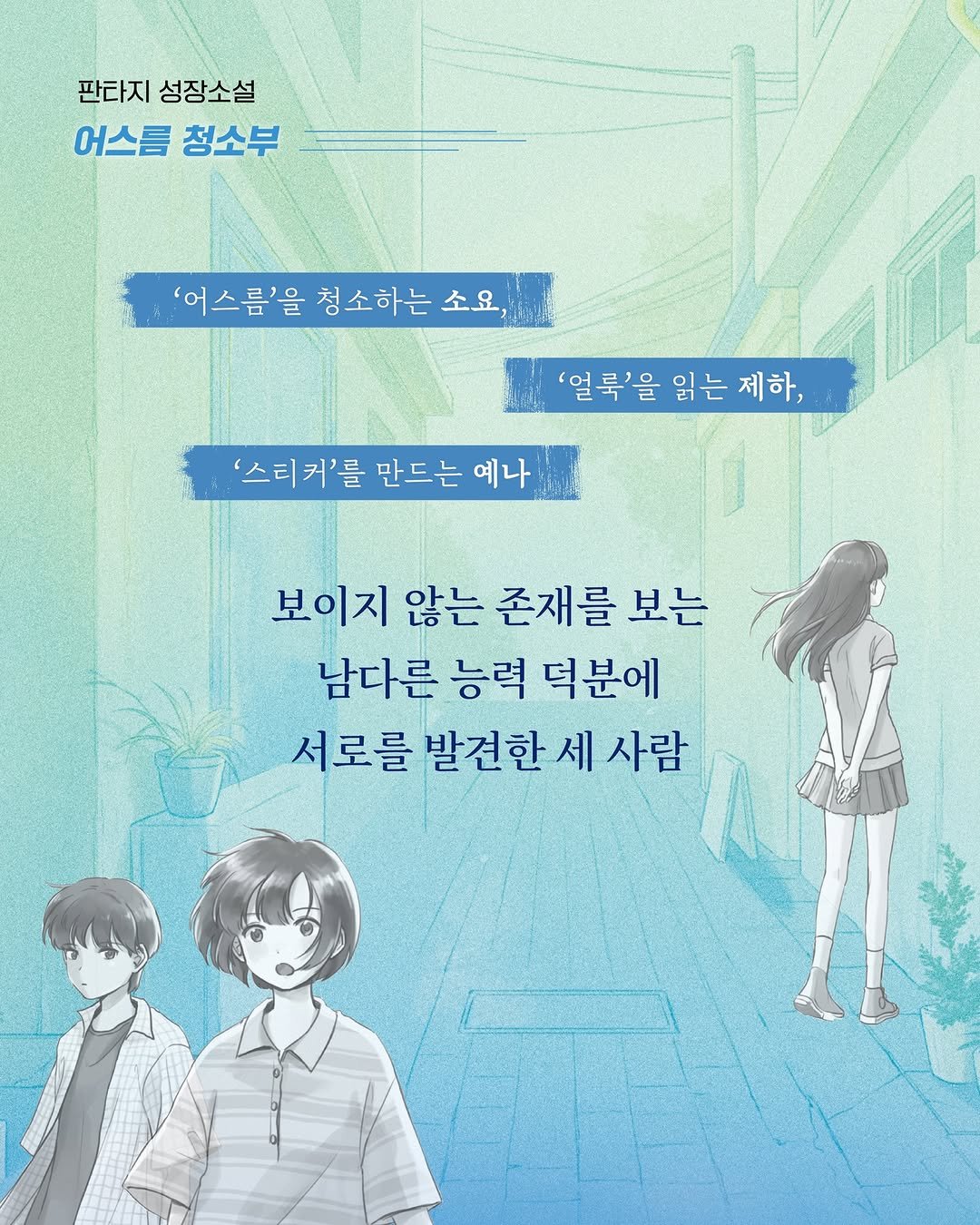 Photo by 인플루엔셜 문학 브랜드 래빗홀 on September 30, 2025. May be an illustration of 1 person, poster, book and text that says '판타지 성장소설 어스름 청소부 '어스름'을 청소하는 소요, '얼룩'을 '얼룩'을읽는제하, 읽는 제하, '스티커'를 만드는 예나 보이지 않는 존재를 보는 남다른 능력 덕분에 서로를 발견한 서로를발견한세사람 세 사람'.