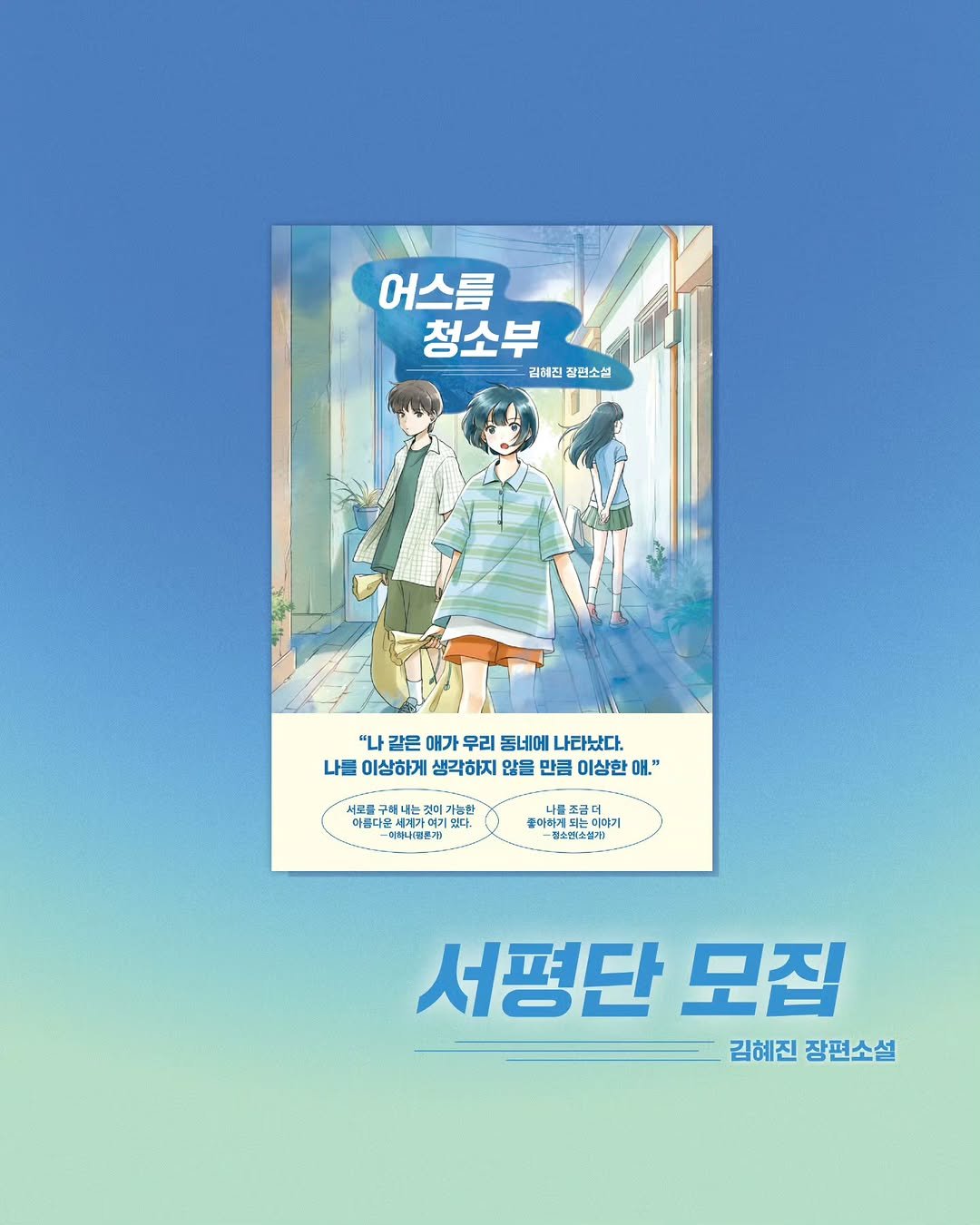 Photo by 인플루엔셜 문학 브랜드 래빗홀 on September 23, 2025. May be a cartoon of 3 people, poster, book, magazine and text that says '어스름 청소부 김해진 꿀먼소설 "나 같은 나같은애가우리롭네에나라난다 애가 우리 동네에 나타났다. 나를 이상하게 생각하지 않을 만큼 이상한 애." 시로를 가능한 아름다운 아름다문세게가여기 세계가여기 있다. 생우 -이하니(핑분가) 좋아하게도 되는 이야게 DICEzE የሰ 점소판:소설개ㅣ 서평단 모집 김혜진 장편소설'.