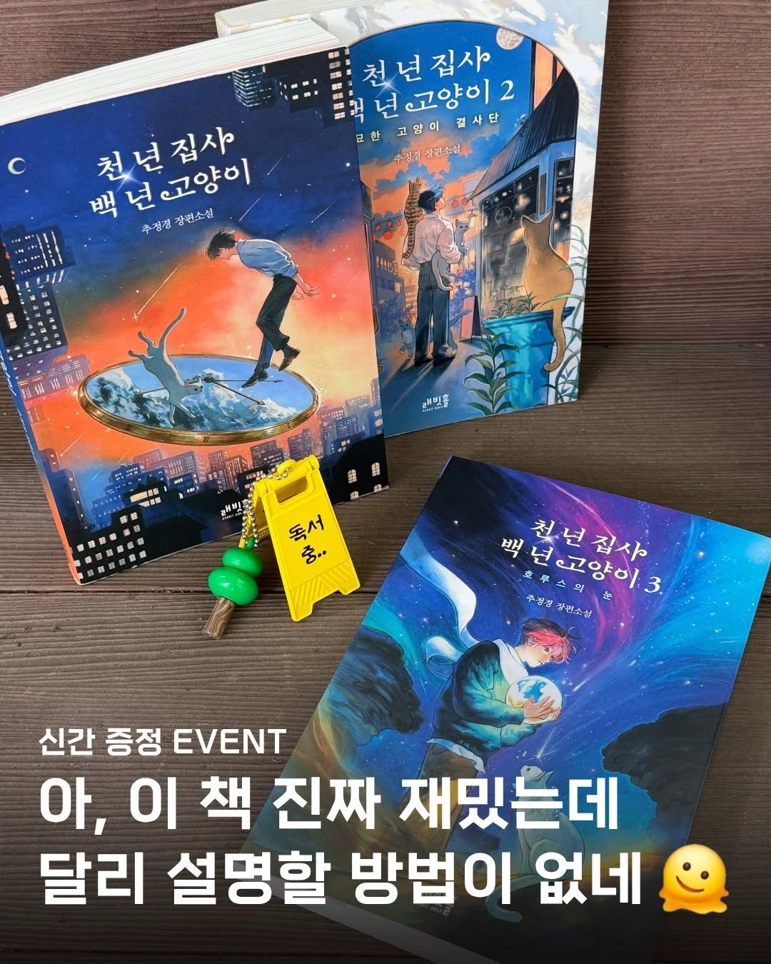 Photo by 인플루엔셜 문학 브랜드 래빗홀 on April 23, 2026. May be an image of book, poster, lego and text that says 'c 천년집사 천년 년 집사 년고고양이2 년 고양이 2 남고양이겸사단, 고양이 결사단 체친강전수북루 천년집사 고양비 백년 백 백년고양이 추건경 추김경장랜소설 장편소섭 B 대예빈플 鍵 番 a 0 HиTKoH 독서 含… 백 백년고양이3 년 천넌집사 천 넌 호투스의 고양이 집사 ឌុ 3. 추강길강편소선 수장길 장편소성 신간 증정 EVENT 아, 이 책 진짜 재밌는데 달리 설명할 방법이 없네'.