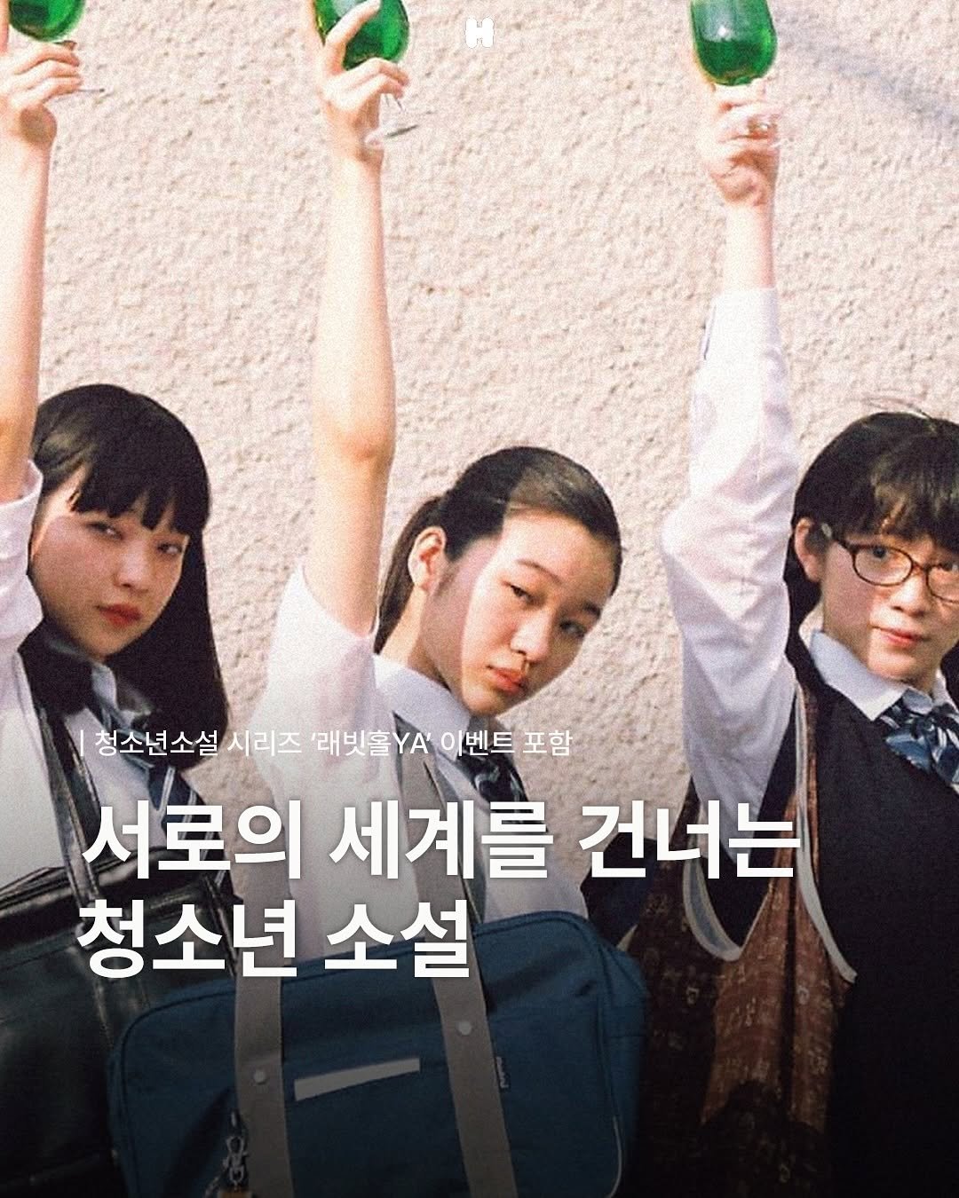Photo shared by 하이니티 on November 05, 2025 tagging @rabbithole_book. May be an image of one or more people, poster and text that says '청소년소설시리즈 시리즈 '래빗홀YA '래빗홀YA이벤트 이벤트포함 청소년소설시리즈래보홀VA'이(번트포함 포함 서로의 세계를 건너는 청소년 소설'.