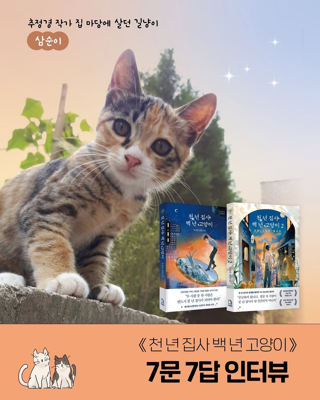 Photo by 인플루엔셜 문학 브랜드 래빗홀 on July 24, 2025. May be an illustration of ‎kitten, card and ‎text that says '‎추정경 작가 집 마당에 살던 길냥이 삼순이 천년집사 청년 집사 백닌·고양이 백년고야이 Ms8LA (ق٣ 監 لا 천년집사. 집사 천년 居 백닌연암이고 떡 보.고양미 7H9 三 .. 아시립을 유사좋은 마드시원년장사가와 אדררה THE ቆዝ +に2期中号114年8公号， 설물필아 ad 有量 사람이 อาม 년감사가 교위간인에여원 HE FGT 《천년집사백년고양이>> 백 년집사 고양이>> 7문7답 7문 7답 인터뷰‎'‎‎.