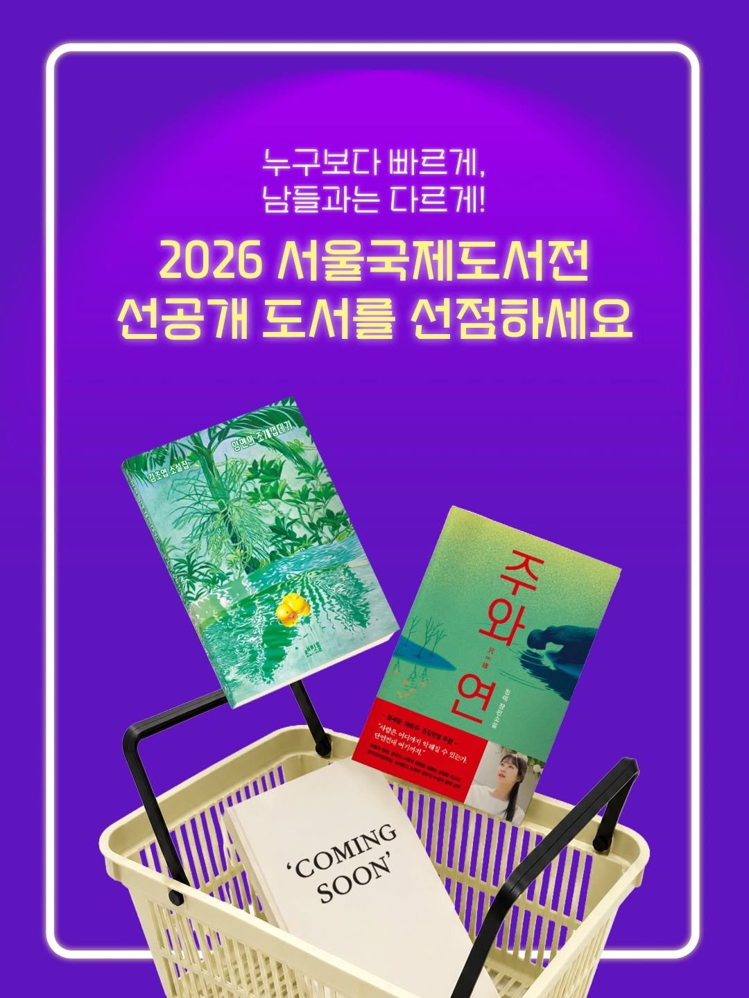 rabbithole_book 게시물 이미지: 누구보다 빠르게, 남들과는 다르게! 2026 서울국제도서전 선공개 도서를...