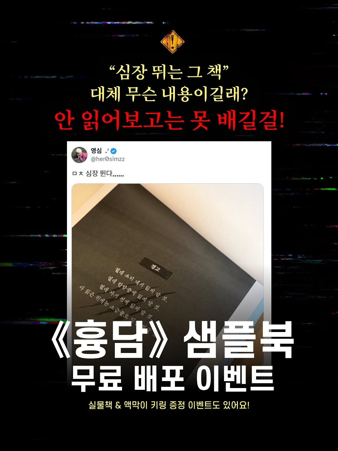 Photo by 인플루엔셜 문학 브랜드 래빗홀 on April 24, 2026. May be an image of text that says '"심장 뛰는 그 책" 대체 무슨 내용이길래? 안 읽어보고는 吴 배길걸! 영심 @herOsimzz 大 심장 ㅁㅊ심장원다..... 뛴다. ,,,Ss1 祖唱 결대산방중세임지발 土 경고 다 잃은 뒤에는 결대 《흉담》 샘플북 무료 무료배포 배포 이벤트 실물책 & 액막이 키링 증정 이벤트도 있어요!'.