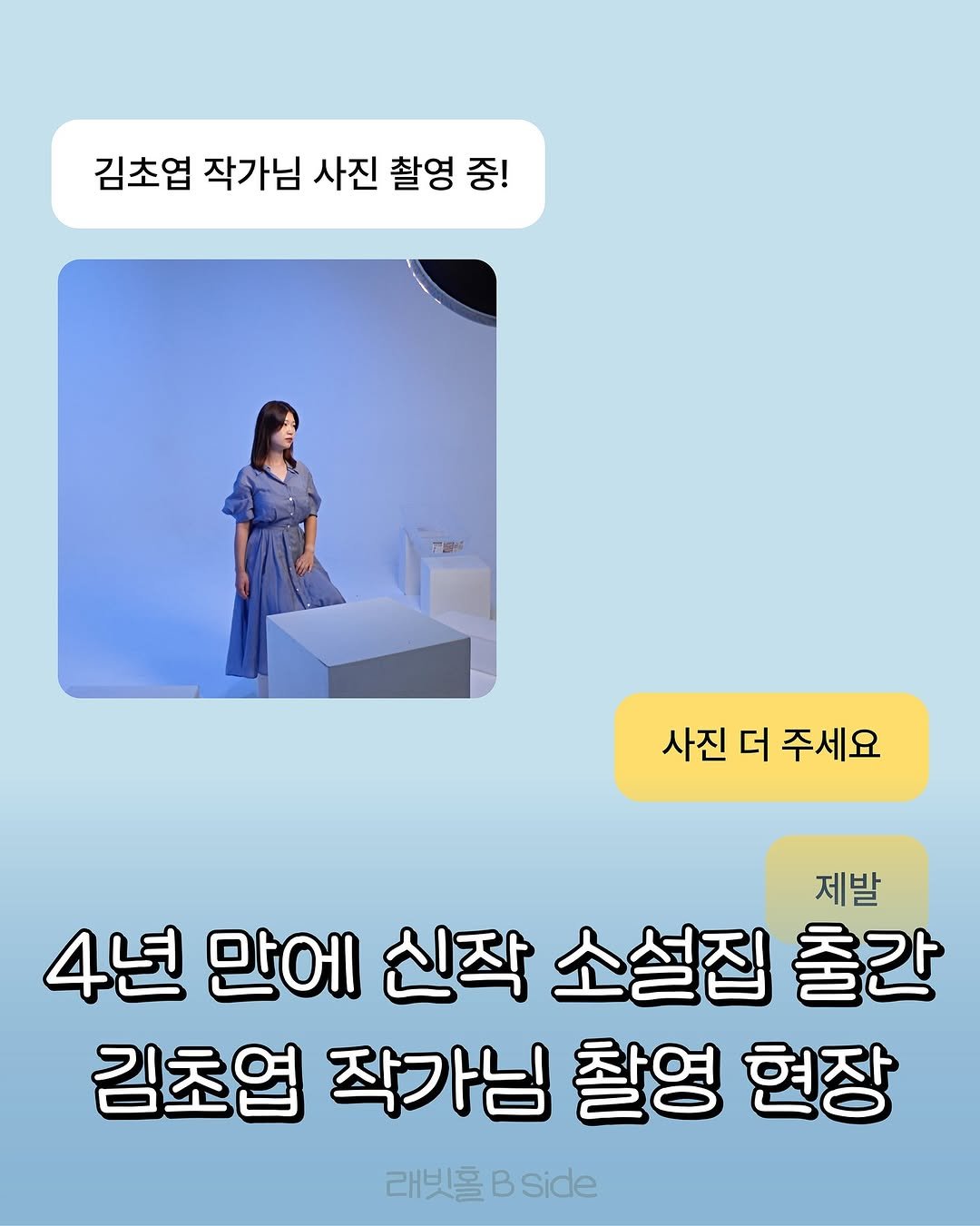 Photo by 인플루엔셜 문학 브랜드 래빗홀 on August 07, 2025. May be an image of 1 person and text that says '김초엽 작가님 사진 촬영 김초엽작가님사진촬영중! 중! 7등식 사진 더 주세요 제발 4년 만에 신작 소설집 출간 김초엽 작가님 촬영 현장 래빗홀 B side'.