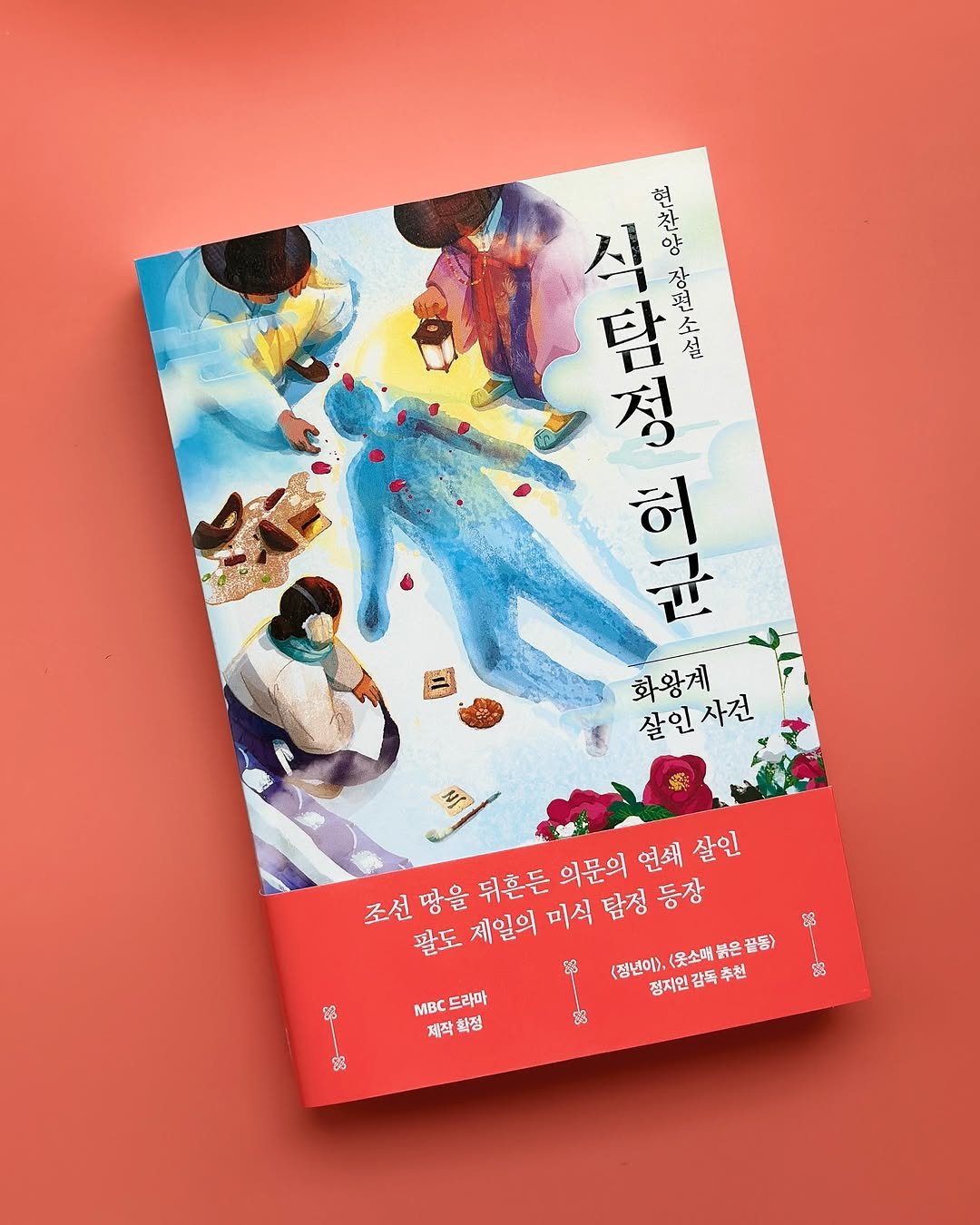 Photo by 인플루엔셜 문학 브랜드 래빗홀 on July 29, 2025. May be an illustration of diary, poster, book, calendar, magazine and text that says '현 시 양 담 사랑기 소 설 경 た 허 화왕계 살인사간 사건 조선땅을혼든 의문의 의문의연세살 연쇄 살인 조선 주선명을뭐촌든위문의연세/9 조선땅을 땅을 뒤혼든 ស 팔도 제일의 미식 탐정 등장 <정년이), <옷소매 팔도제일의미식탐정동장 붉은 (옷소매볶은꿀 <정년이).(웃소매볶은감동) 꿀동) 정지인 갑 청지인감독추천 추천 MBC MBC드라마 드라마 제작 확정 ន E 器'.