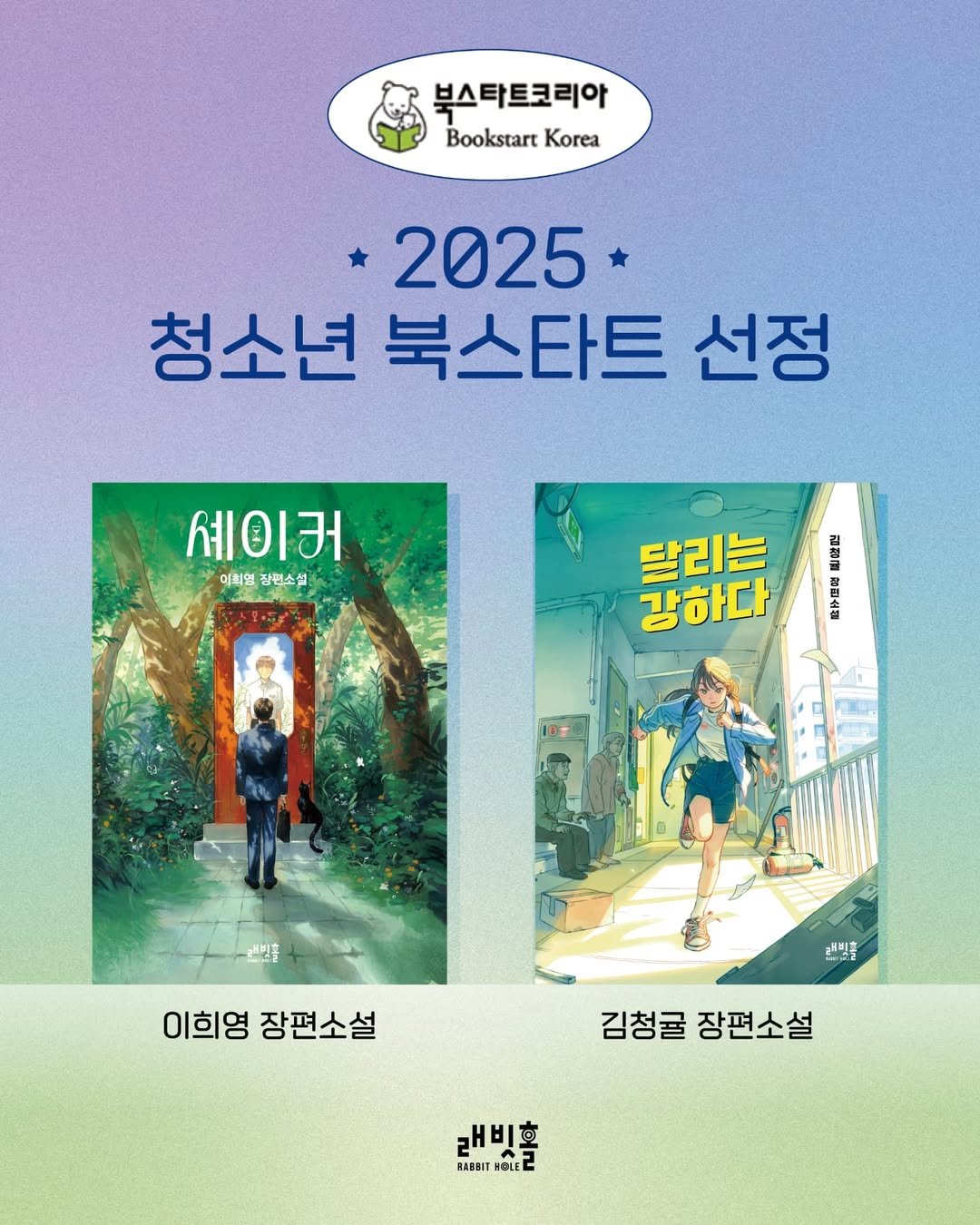 Photo by 인플루엔셜 문학 브랜드 래빗홀 on March 07, 2025. May be a cartoon of 3 people, book, poster and text that says '북스타트코리아 Bookstart Korea 2025 청소년 북스타트 선정 셰이커 미회영 잠편소설 7 달리는 강하다 청청 動子風 이희영장편소설 이희영 장편소설 랜릿홀 김청귤 장편소설 개비회 RABBIT Hee'.