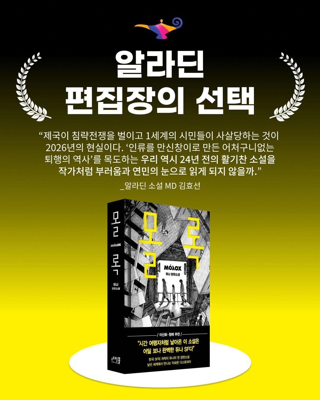 Photo by 인플루엔셜 문학 브랜드 래빗홀 on January 30, 2026. May be an image of ‎poster, book, magazine and ‎text that says '‎알라딘 편집장의 선택 "제국이 침략전쟁을 벌이고 1세계의 시민들이 사살당하는 것이 2026년의 현실이다. '인류를 만신창이로 만든 어처구니없는 퇴행의 역사'를 목도하는 우리 역시 24년 전의 활기찬 소설을 작가처럼 부러움과 연민의 눈으로 읽게 되지 않을까." _알라딘 소설 MD 김효선 물 물오로 2 μόλax 로 ר 2 Μόλοχ 나콜린소성 류나 禁国上版 NM 0산화-철에추번 예수원\/ "시간 여행자처럼 "시간여행자처럼날아온이소셨은 날아온 소설은 어딜 완벽한 어딜보나완백한튜나S다' 듀나 .다' 남인세계계에셔단러스 익스하다 다스토피 ይ‎'‎‎.
