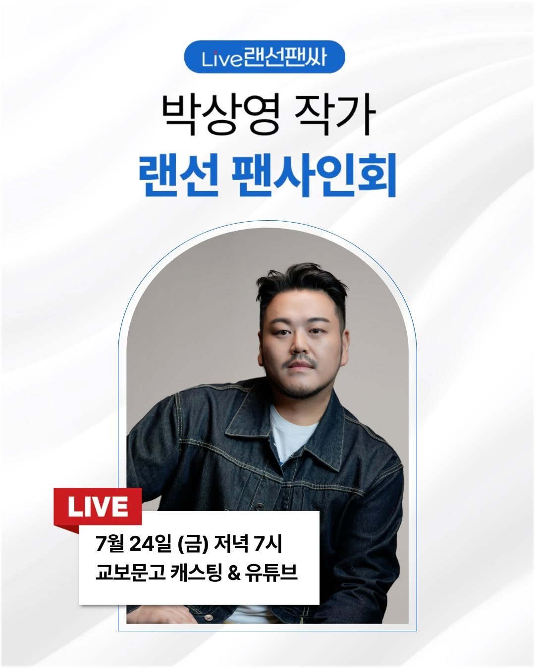 rabbithole_book 게시물 이미지: 《지푸라기 왕관을 쓴 여자》 출간 기념
박상영 작가와 함께하는 랜선 팬사인회에...
