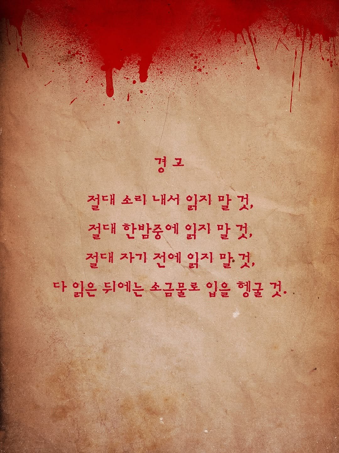 Photo by 인플루엔셜 문학 브랜드 래빗홀 on April 22, 2026. May be an image of poster and text that says '경고 절대 소리 내서 읽지 말 읽지말것, 것, 절대 한밤중에 입지 말 것, 절대 자기 전에 읽지 말것, 말 다 입은 뒤에는 소금물로 입을 헹굴 것.'.