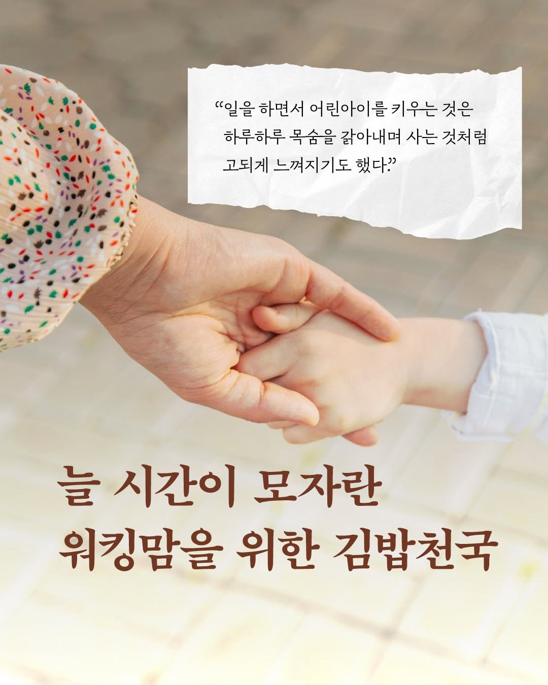 Photo by 인플루엔셜 문학 브랜드 래빗홀 on April 25, 2025. May be an image of pie and text that says '"일을 하면서 어 어린아이 키우는 것은 하루하루 목숨을 값아내며 사는 것처럼 고되게 느껴지기도 했다." 늘 시간이 모자란 워킹맘을 위한 김밥천국'.