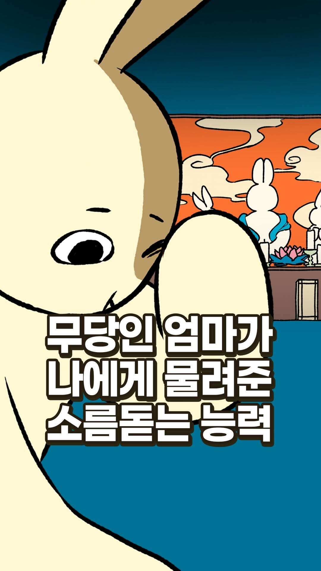 rabbithole_book 게시물 이미지: 무당인 엄마가 나에게 물려준 소름돋는 능력 ⁉️ 

📘 도서명 : 너를 미워했던...