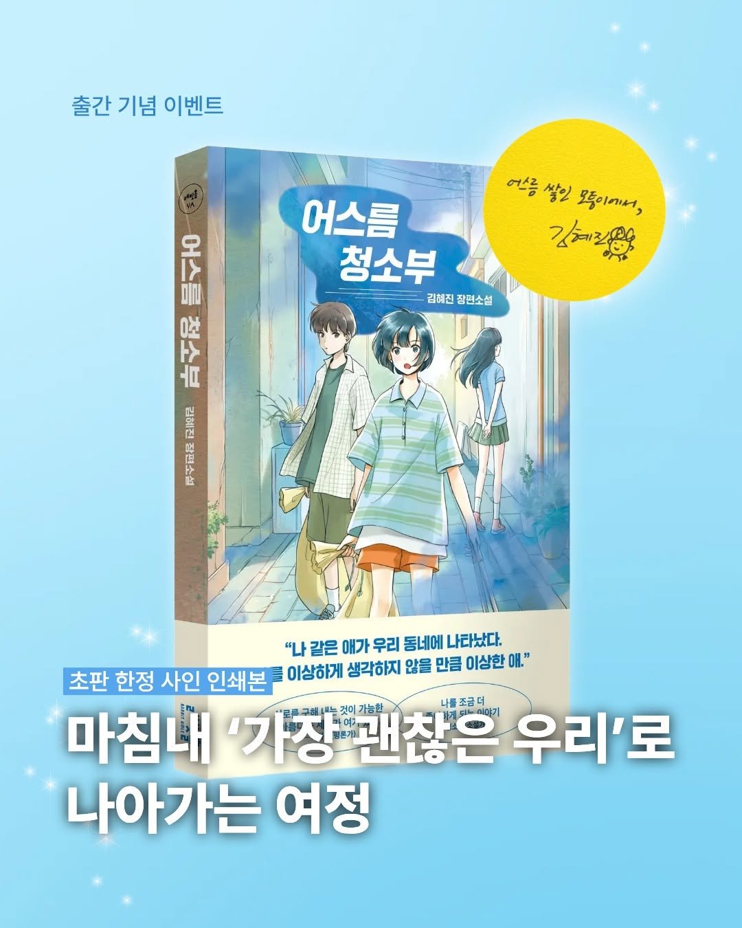 Photo by 인플루엔셜 문학 브랜드 래빗홀 on September 28, 2025. May be a cartoon of ‎3 people, book and ‎text that says '‎출간 기념 이벤트 어스름 어스름쌀일 여스쌀일뚝이게, 쌀일 모등이에서, 김제진영당 . န חום O 어스름 청소부 김혜진 장편소설 려 "나 같은 애가 우리 동네에 나타났다. 초판 한정 사인 인쇄본 이상하게 생각하지 않을 만큼 이상한 OH." 마침내 '가장 '가장괜찮은 가능한 나를 나를조금더 우리'로 나아가는 여정‎'‎‎.