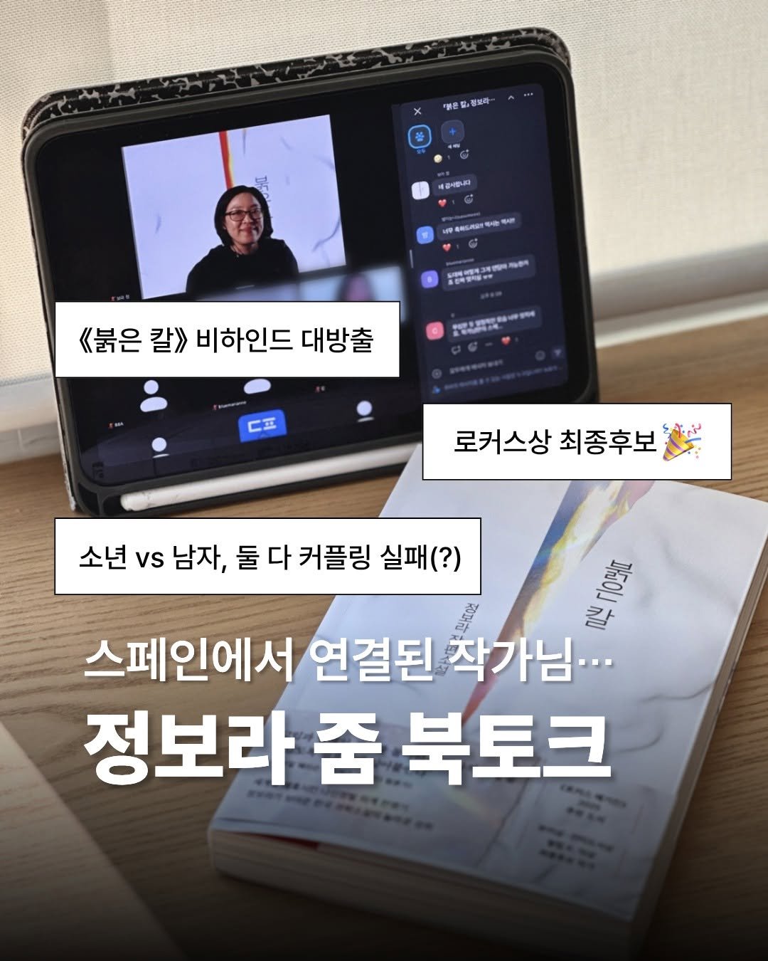 Photo by 인플루엔셜 문학 브랜드 래빗홀 on April 23, 2026. May be an image of text that says ''품혼할 '태론릿,정보라 정보자 대공사랍니다 《<붉은 《북은칼>비하인드대방출 칼》> 비하인드 대방출 သာကဘးတ අත ㄷ표 로커스상최종후보 로커스상 최종후보 소년 vs 남자, 소년v남자, 둘 다 커플링 실패(?) 출 스페인에서 연결된착 작가님... 칼 정보라 정보라줌북토크 줌 북토크'.