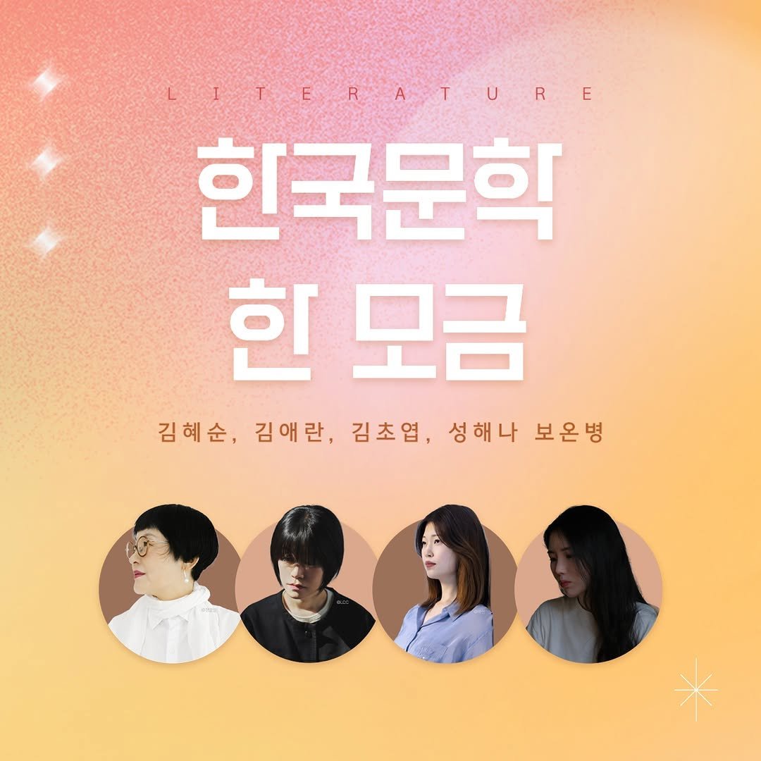 Photo by 인플루엔셜 문학 브랜드 래빗홀 on November 02, 2025. May be an image of one or more people, hair, poster and text that says 'LIITME E ERATURE E R U R 한국문희 힌 한모금 김혜순, 김혜순,김애란,김초업,성해나보은발 성해나 보온병 김애란, 김초엽,'.