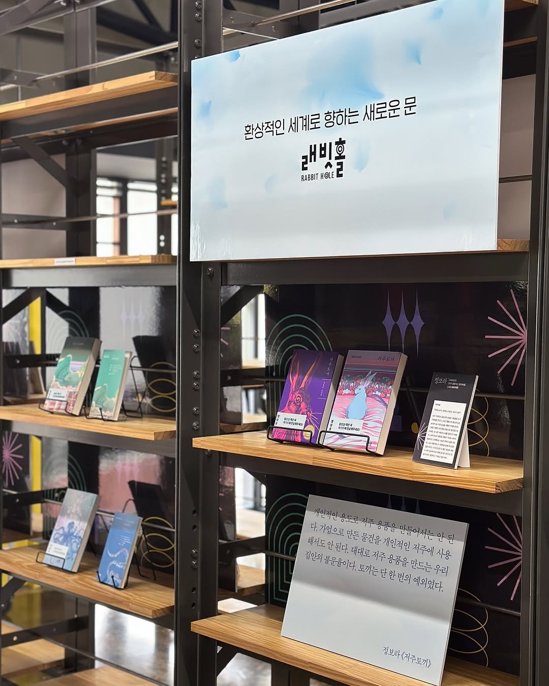 Photo by 인플루엔셜 문학 브랜드 래빗홀 on July 22, 2025. May be an image of pegboard, rack, shelf, display case, lumberyard and text.