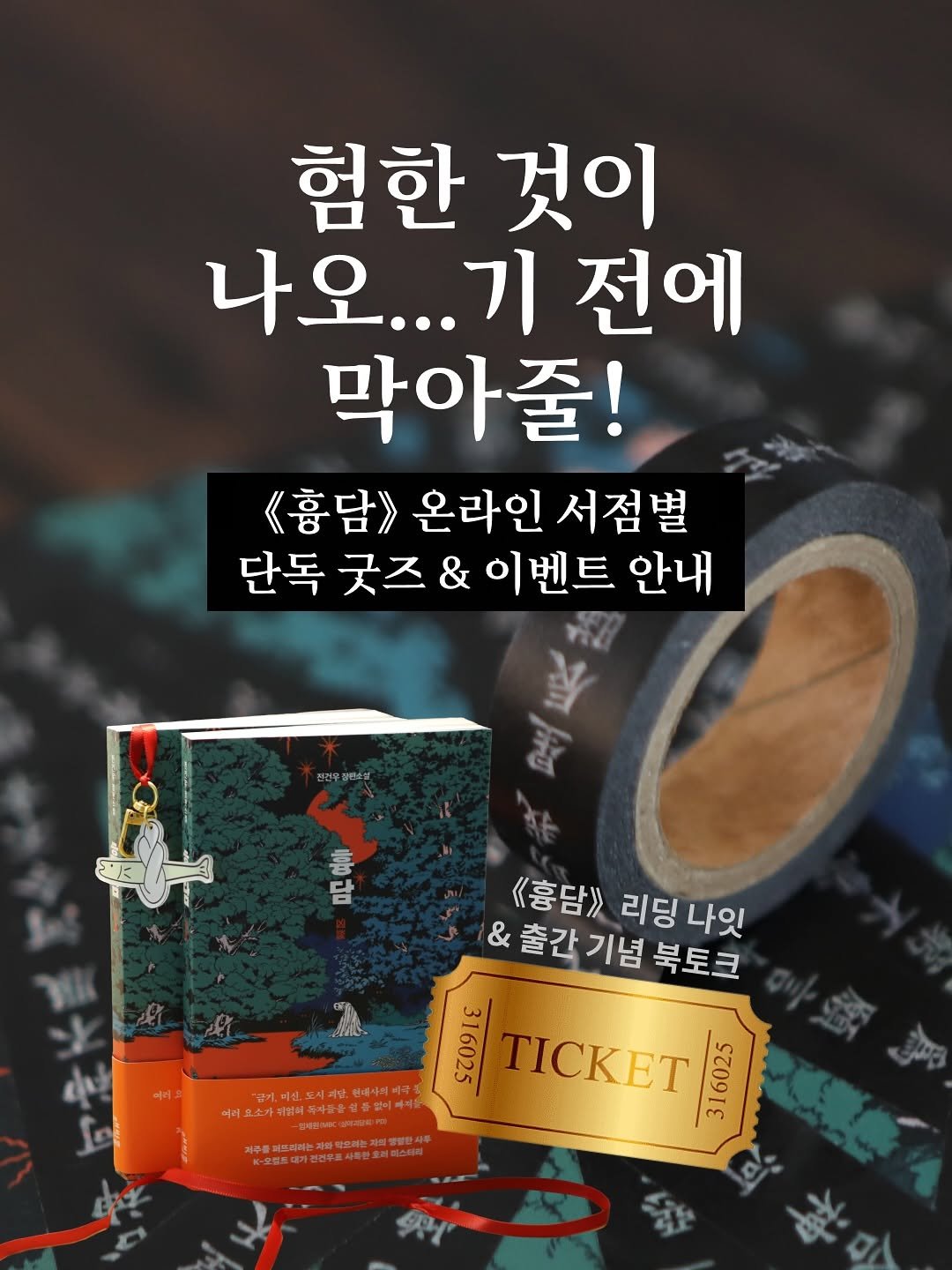 Photo by 인플루엔셜 문학 브랜드 래빗홀 on April 21, 2026. May be an image of book and text that says '험한 것이 나오... 전에 막아줄! 《흉담》 온라인 서점별 단독 굿즈 & 이벤트 안내 진건무 선무정학소업 룸 담 《홍담> 리딩 나잇 출간 &출간기념 기념 북토크 BAT TICKET 316025 半新日四市业4場.員'.