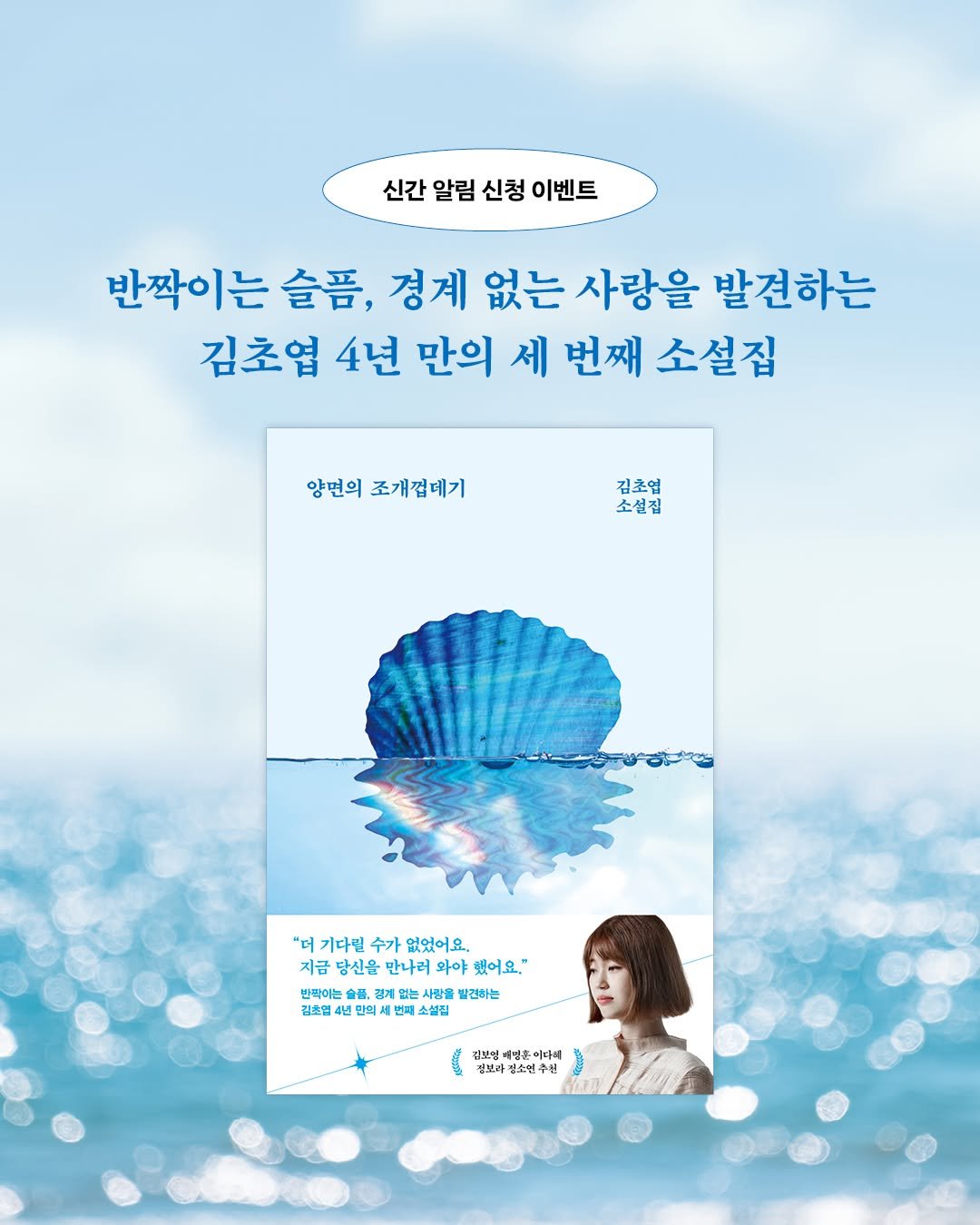 Photo shared by 인플루엔셜 문학 브랜드 래빗홀 on August 05, 2025 tagging @aladinbook, @yes24_official, and @kyobobook_official. May be an illustration of 1 person and text that says '신간 알림 신청 신간알림신청이벤트 이벤트 반짝이는 슬픔, 경게 없는 사랑을 발견하는 김초엽 4년 만의 세 번째 소설집 양면의 조개껍데기 김초없 소설집 "어기다릴수가없있어요. "더 기다린 수가 없었어요. 지금 당신을 지금당신을만나러와아했어요." 만나러 와야 했어요." 반박아는 품.경 없는 사랑을 발견하는 김초엽 4년 년민 만의 의 세번 번때 소설집 김보인 세엄혼이다히 이다씨 개보라 국순헌 라전소원추선 추신 홍선'.