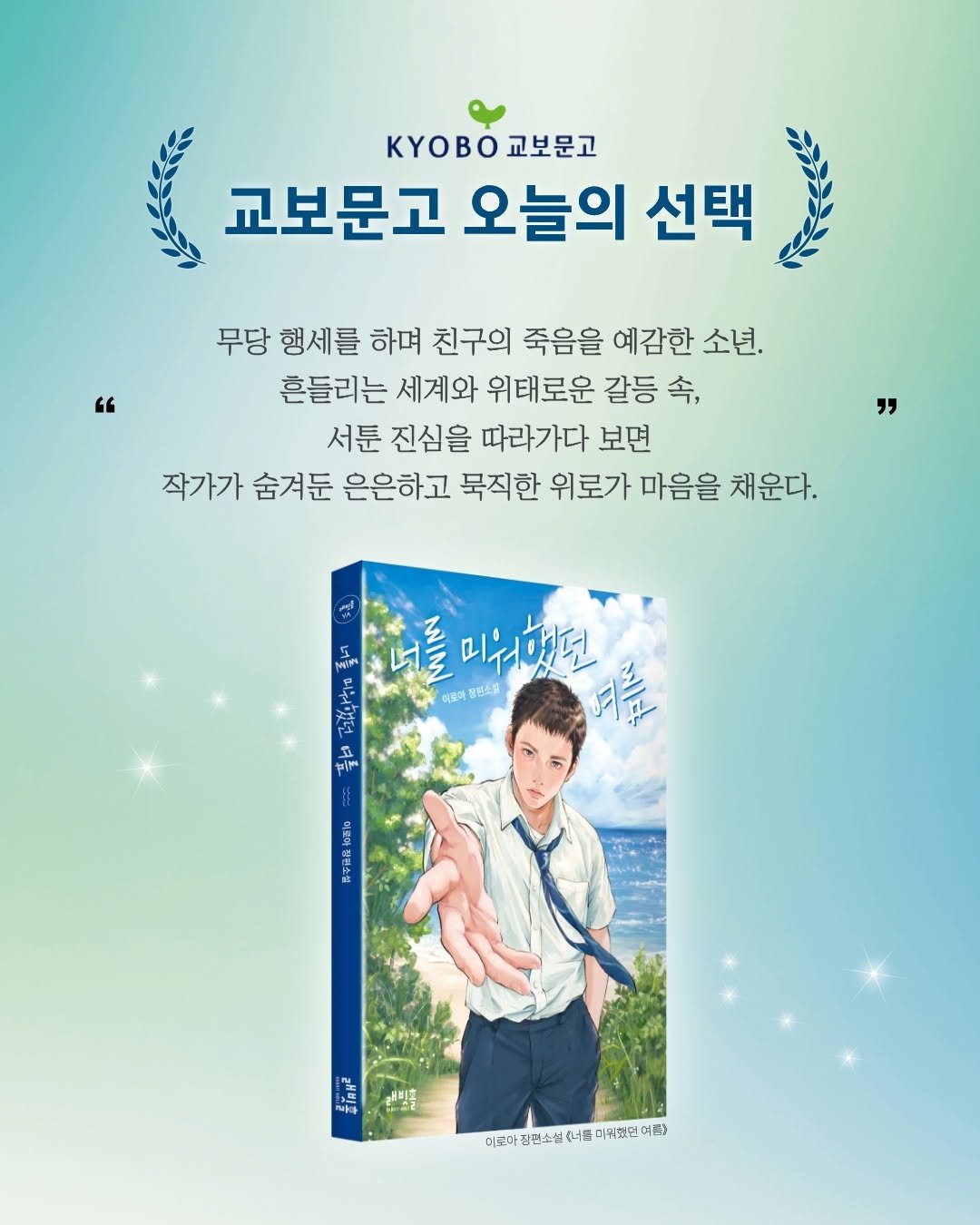 rabbithole_book 게시물 이미지: 이로아 《너를 미워했던 여름》
교보문고 오늘의 선택 선정🪼

"무당 행세를 하며...