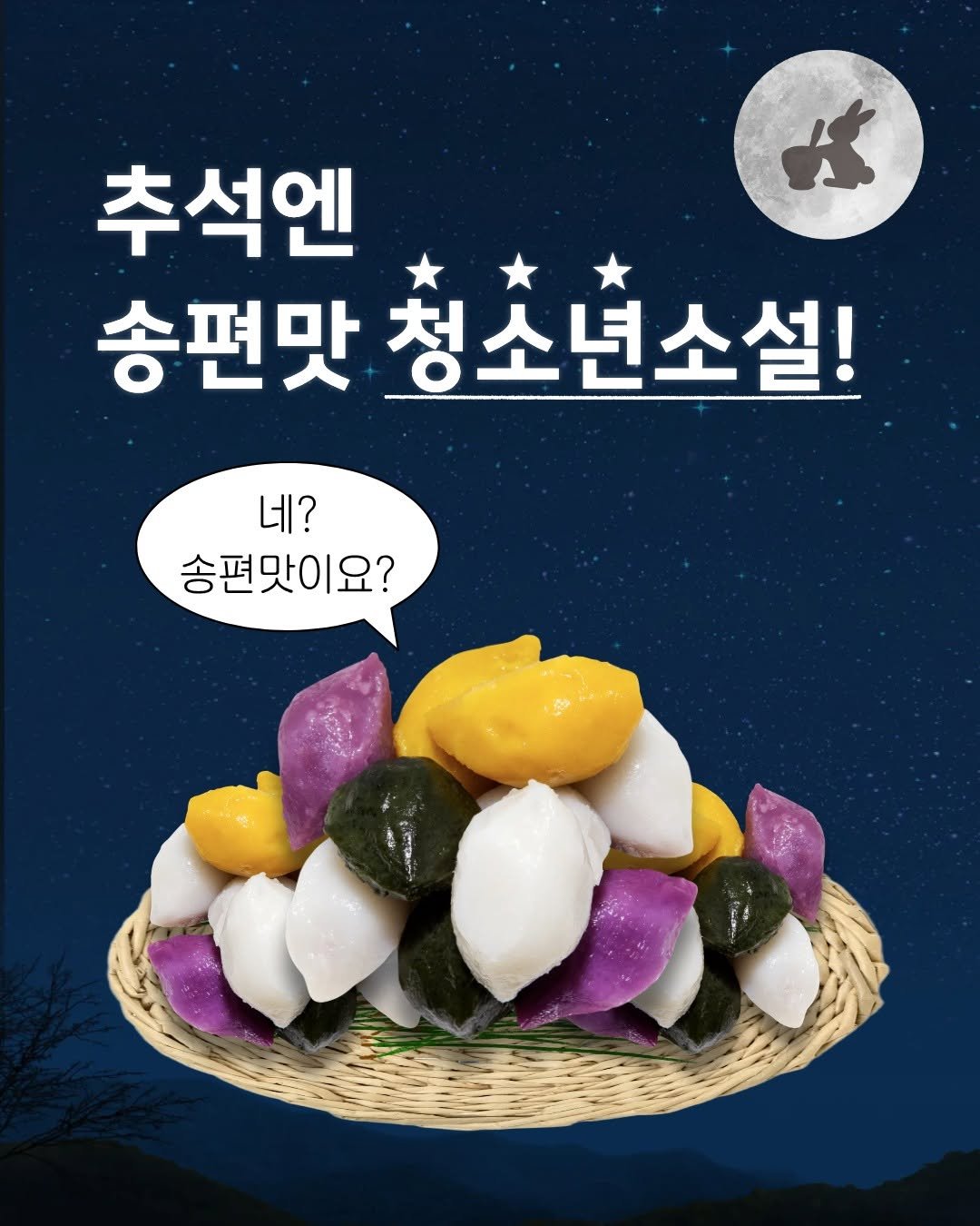 Photo by 인플루엔셜 문학 브랜드 래빗홀 on October 01, 2025. May be an image of tofu and text that says '女 추석엔 송편맛 청소년소설! 네? 송편맛이요?'.
