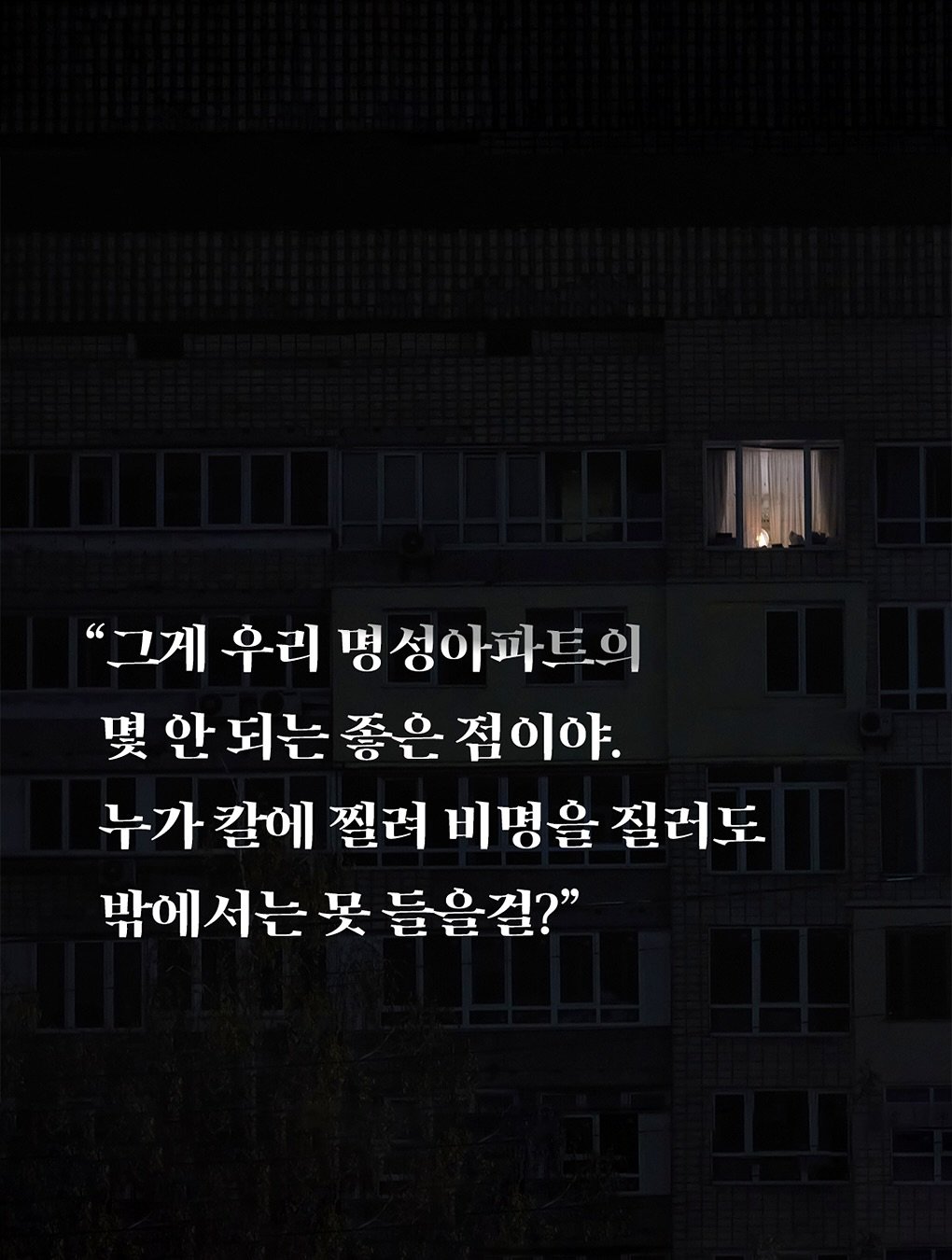 Photo by 인플루엔셜 문학 브랜드 래빗홀 on February 16, 2026. May be an image of text that says '"그게 우리 "그게우리명성아파트의 명 병성아파트의 婴 안 몇안되는좋은점이야. 되는 좋은 짐이야. 누가 누가칼에 칼에 찔려 비명을 질러도 밖에서는 妥 들을걸?" 밖에서는못들을걸?" 필레콘'.